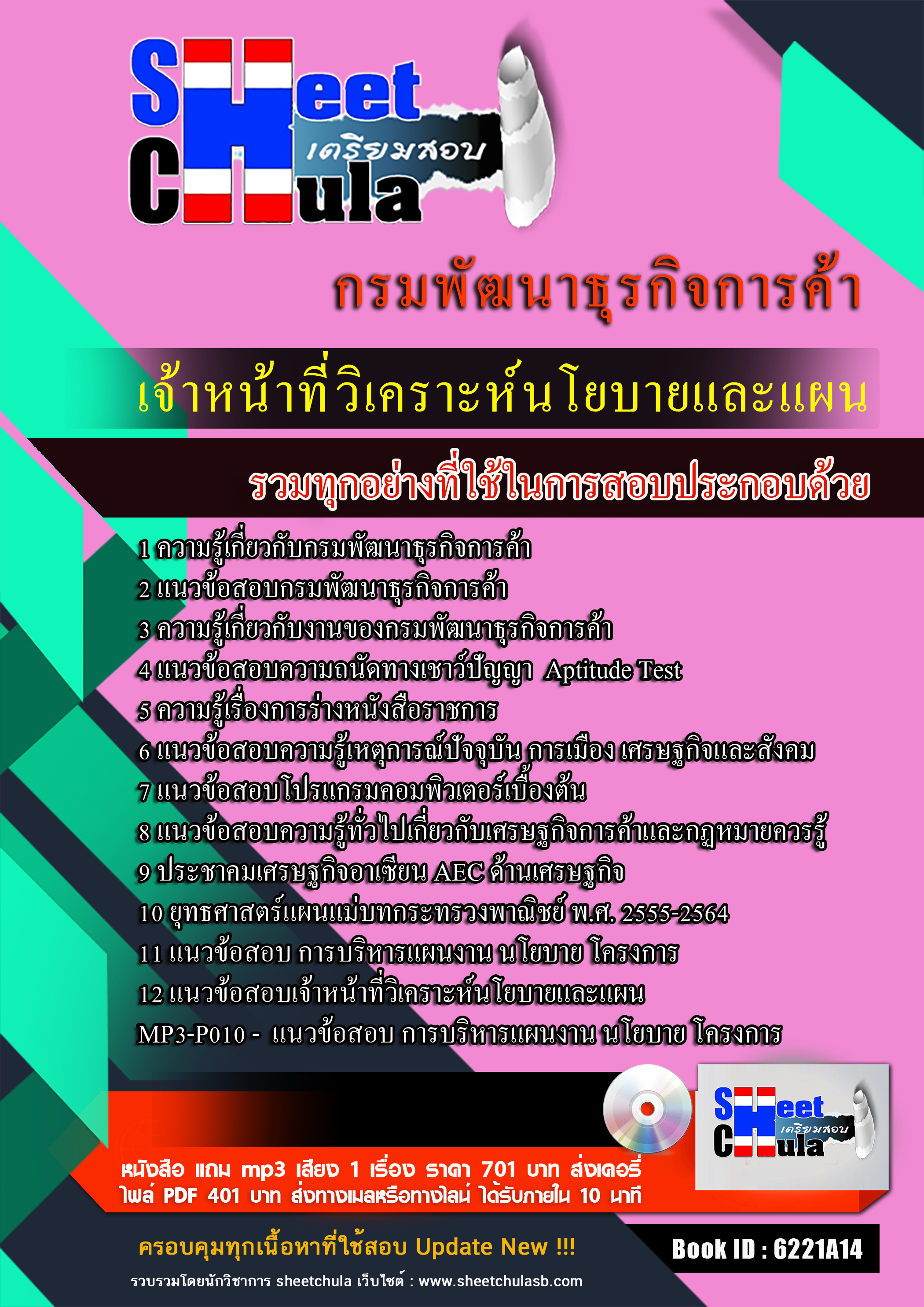 แนวข้อสอบเจ้าหน้าที่วิเคราะห์นโยบายและแผน กรมพัฒนาธุรกิจการค้า 2568
