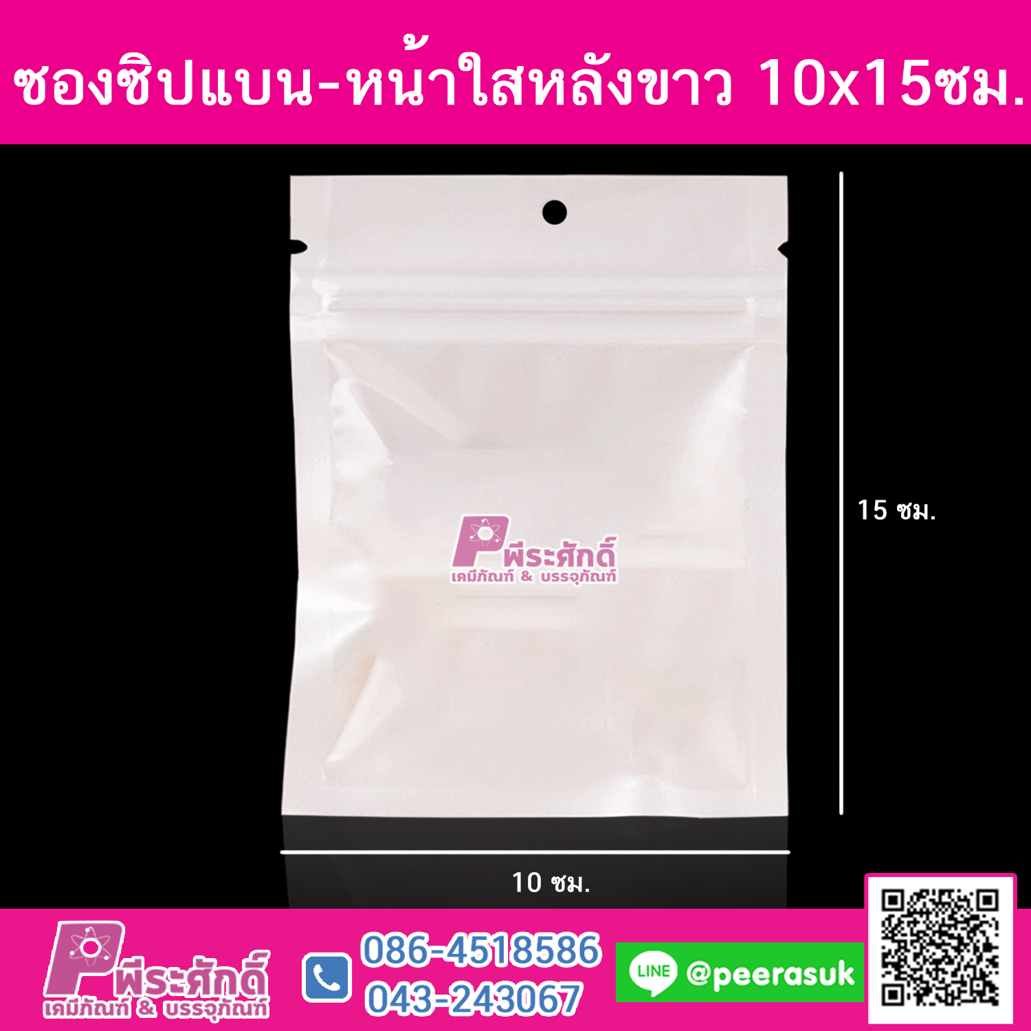 ซองซิปแบน-หน้าใสหลังขาว