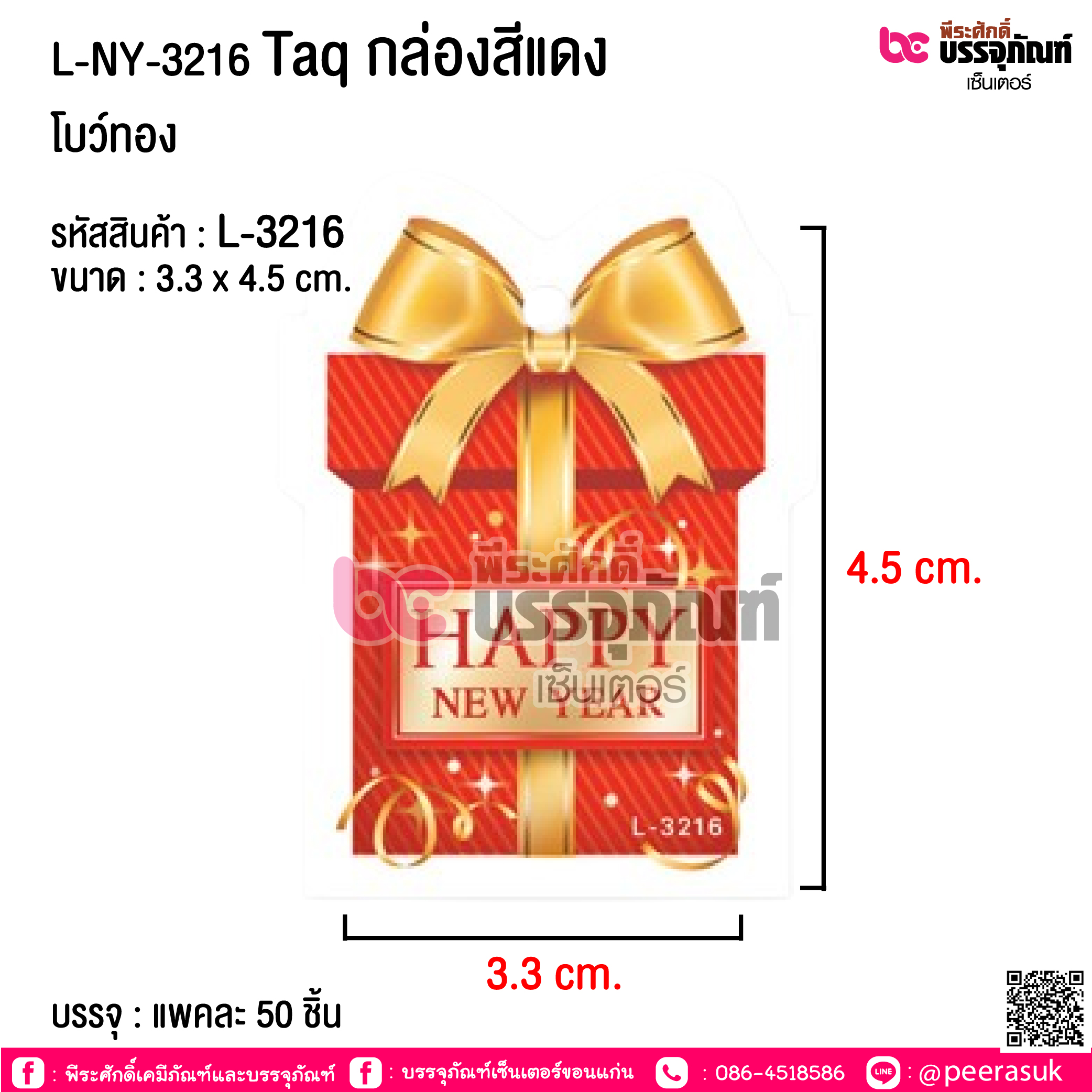 L-NY-3216 Taq กล่องสีแดง โบว์ทอง @ บรรจุ : แพคละ 50 ชิ้น