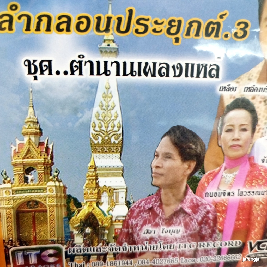 vcd ลำกลอนประยุกต์ ตำนานเพลงแหล่ เหลืองบริสุทธิ์ จักรพล เสียงสะวหัน ถนอมจิตร โสวรรณนา video cd itc ซอง กำเนิดเสียงแคน