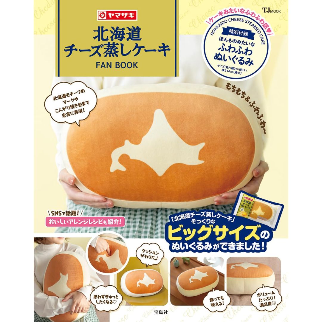 [PRE-ORDER] หมอนขนมปัง ชีสเค้กฮอกไกโด นำเข้าจากญี่ปุ่น Yamazaki Hokkaido Cheese Steamed Cake Cushion 北海道チーズ蒸しケーキFAN BOOK