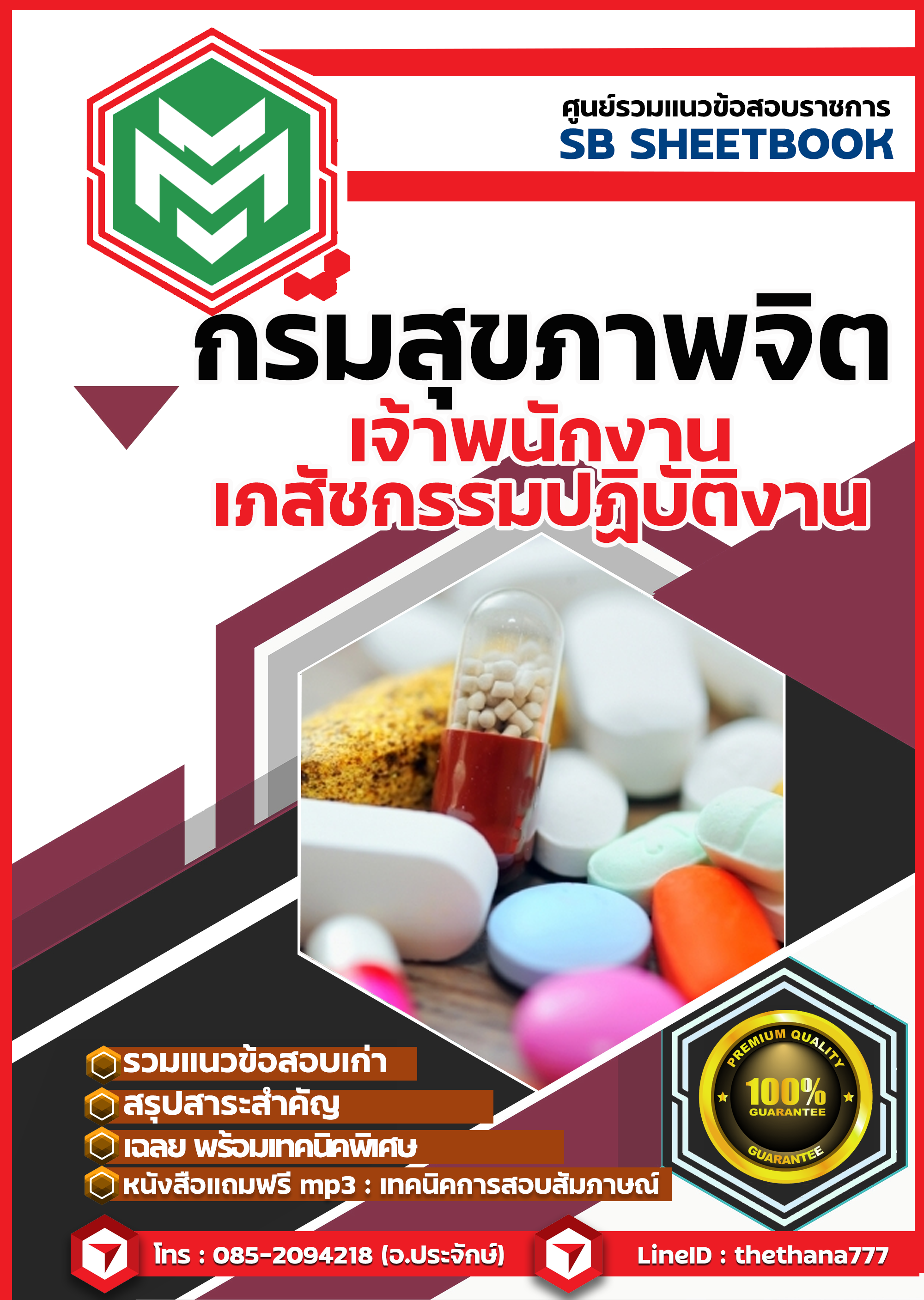 สรุปแนวข้อสอบ เจ้าพนักงานเภสัชกรรมปฏิบัติงาน กรมสุขภาพจิต 2568