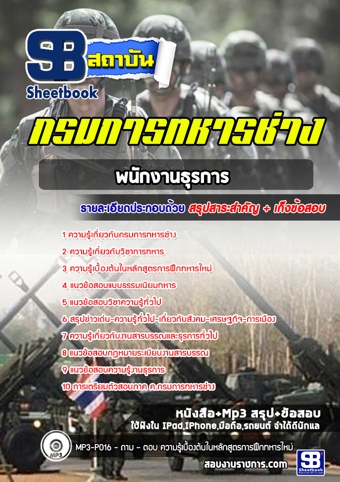 สรุปแนวข้อสอบพนักงานธุรการ กรมการทหารช่าง 2568
