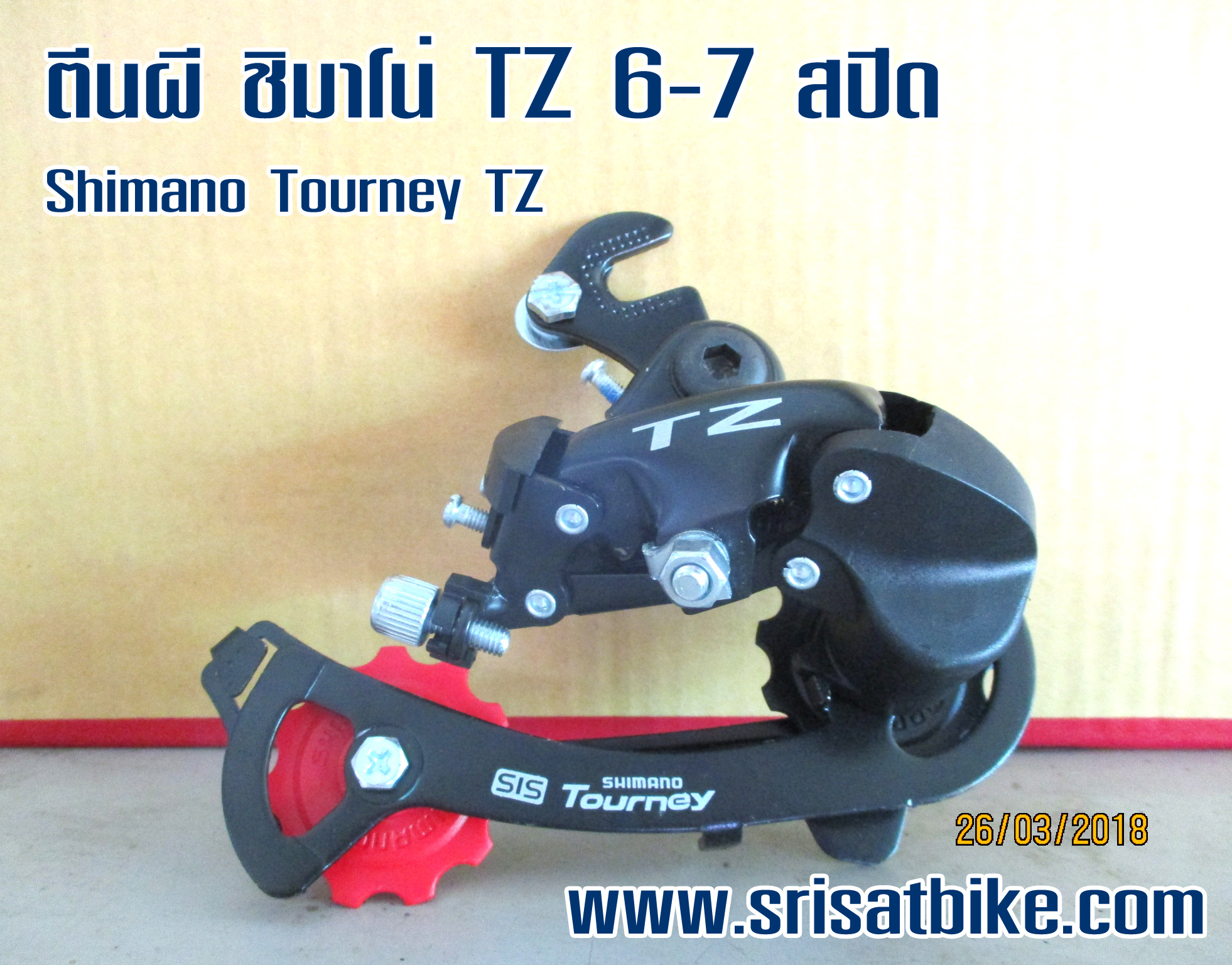 ตีนผี Shimano Tourney TZ - สำหรับ 6 - 7 สปีด - แบบมีขอเกี่ยว [ส่งฟรี]