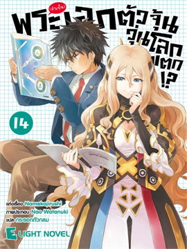 [DEXPRESS] พระเอก (จำเป็น) ตัวจุ้น วุ่นโลกแตก!? เล่ม 14