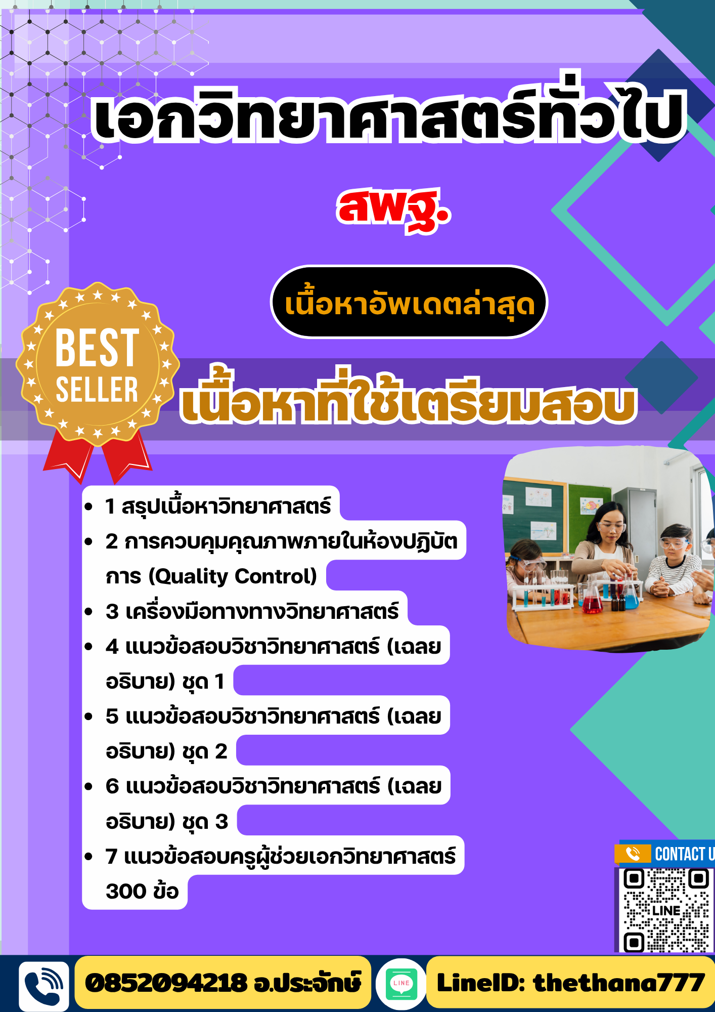 แนวข้อสอบ เอกวิทยาศาสตร์ สพฐ. 2568