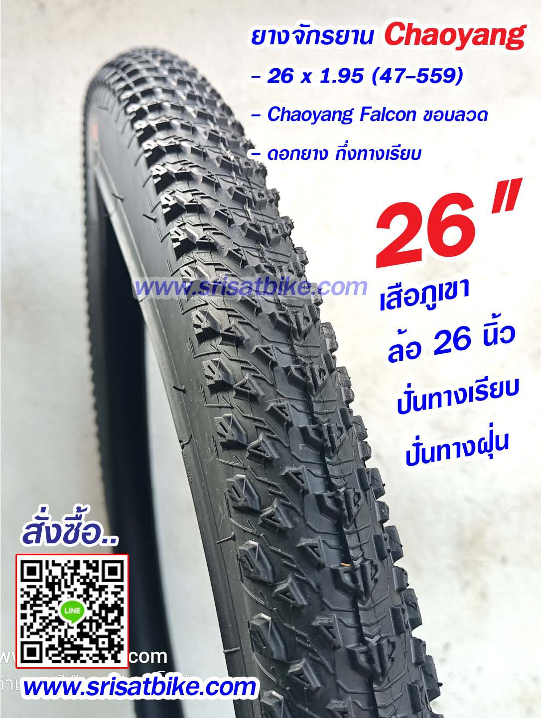 ยางจักรยาน 26 x 1.95 (47-559) Chaoyang Falcon