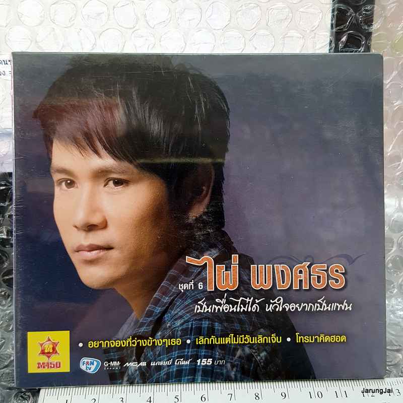 cd mga ไผ่ พงศธร ชุด 6 เป็นเพื่อนไม่ได้ หัวใจอยากเป็นแฟน