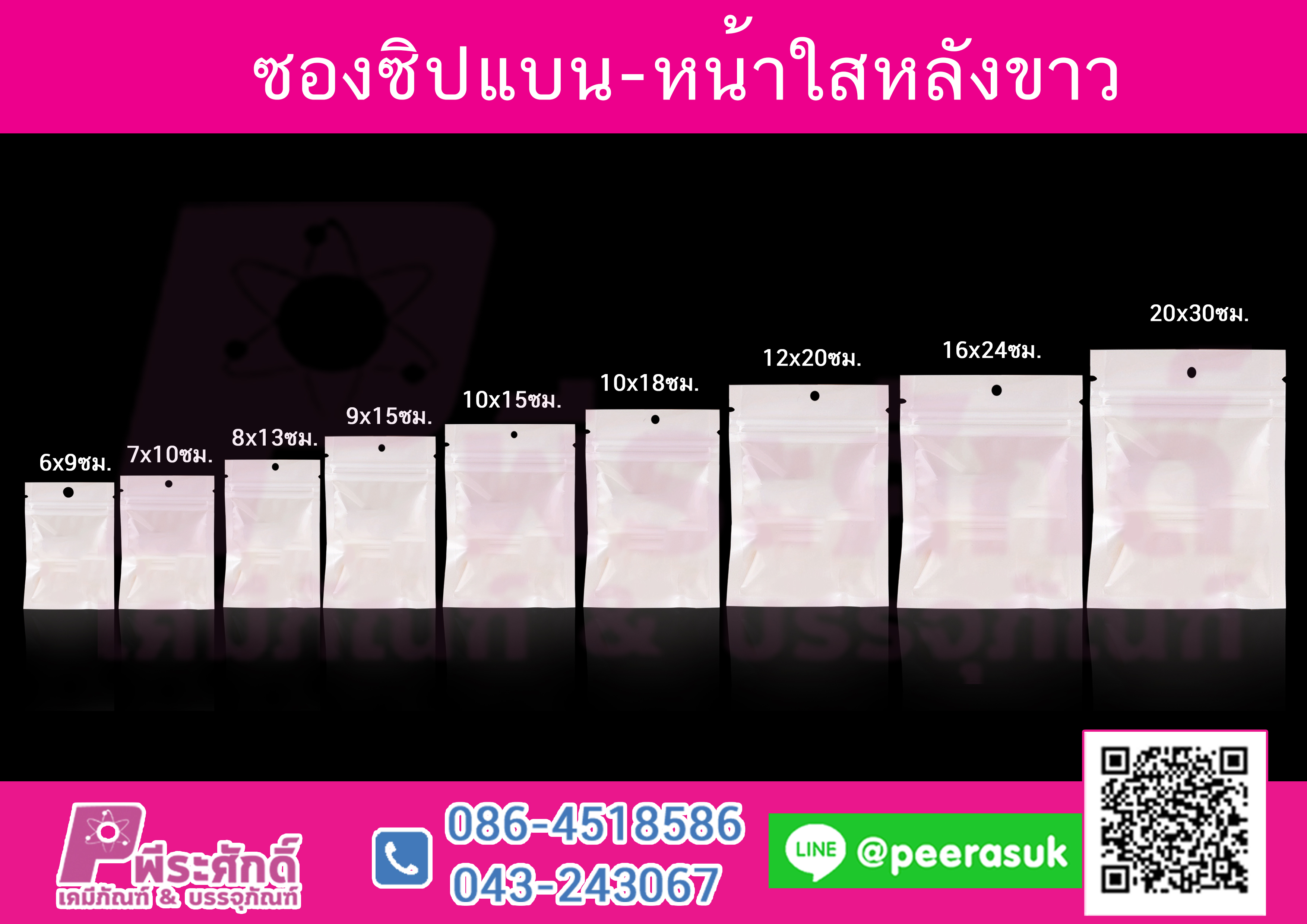 ซองซิปแบน-หน้าใสหลังขาว