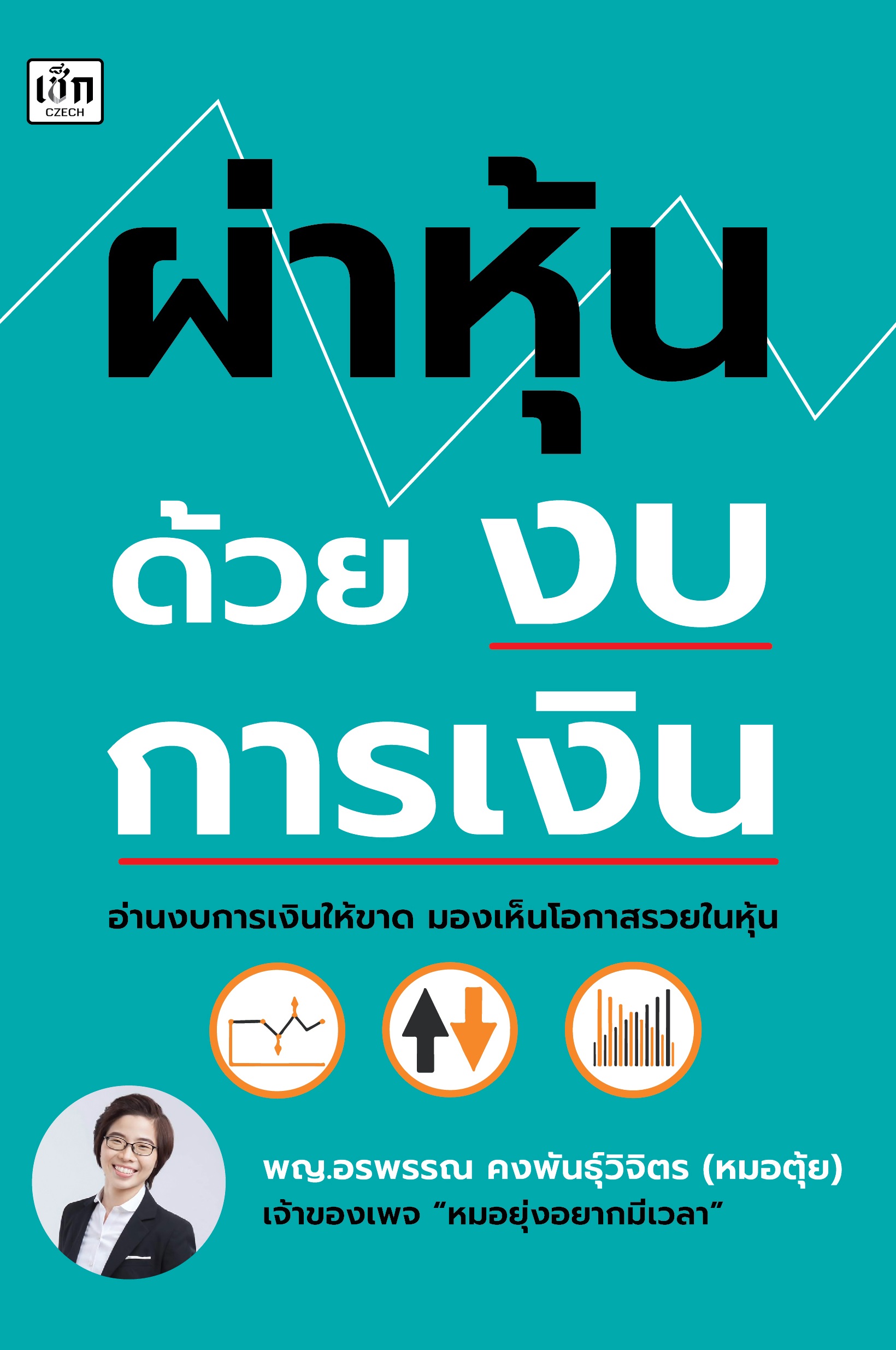 หนังสือ ผ่าหุ้นด้วยงบการเงิน