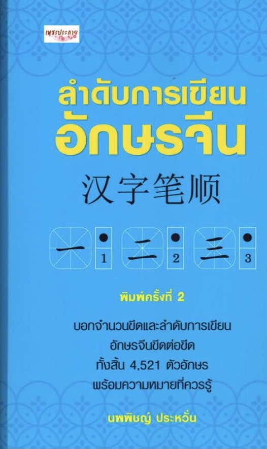 ลำดับการเขียนอักษรจีน (พิมพ์ครั้งที่ 2 )