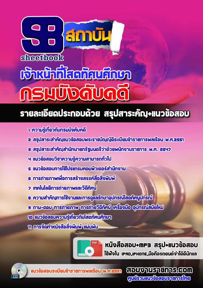 แนวข้อสอบเจ้าหน้าที่โสตทัศนศึกษา กรมบังคับคดี 2568