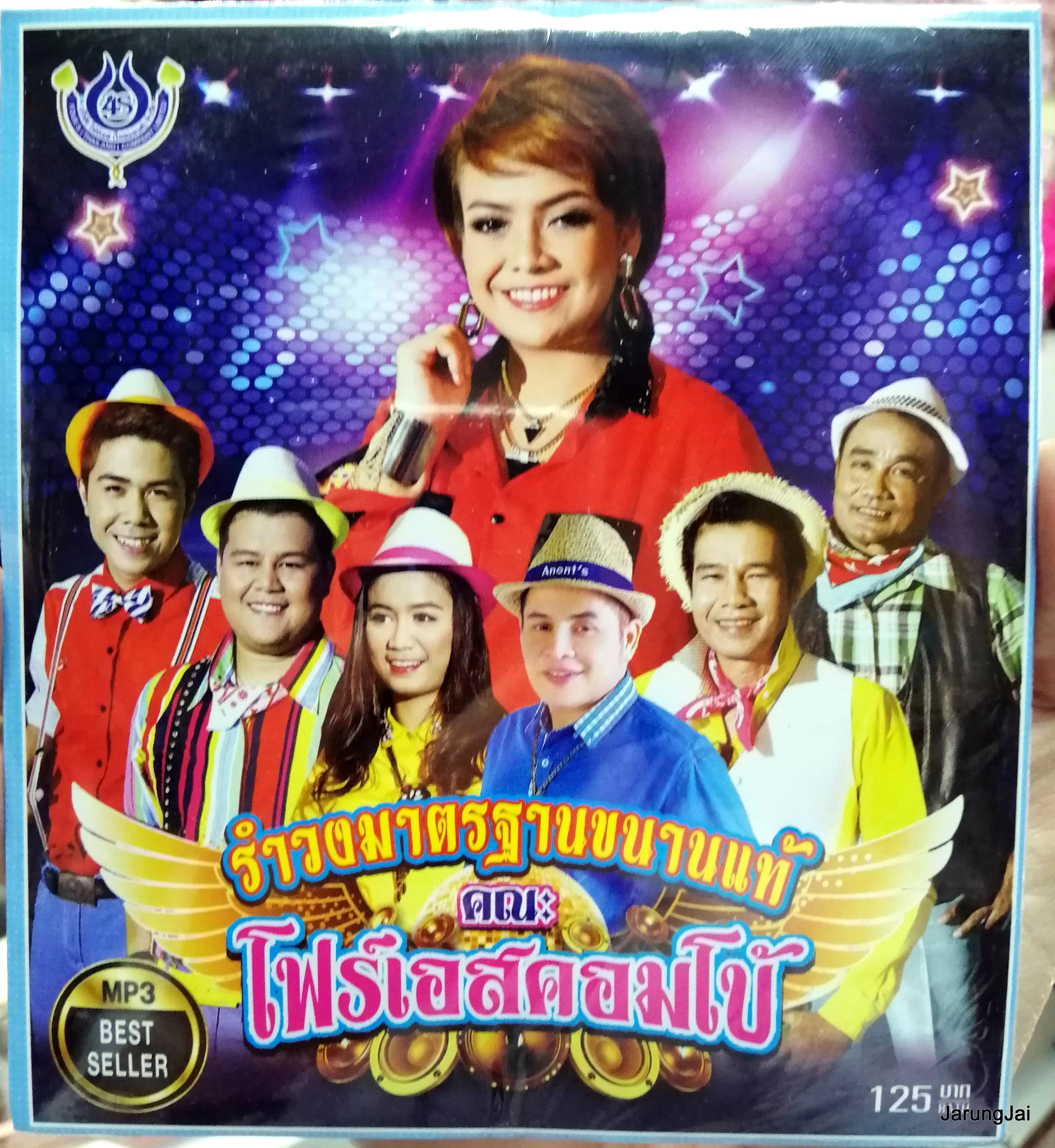 mp3 รำวงมาตรฐานขนานแท้ คณะ โฟร์เอสคอมโบ้ 50 เพลง (รำวงโฟร์เอสไทยแลนด์) cd mp3 4s ยุ้ย ญาติเยอะ
