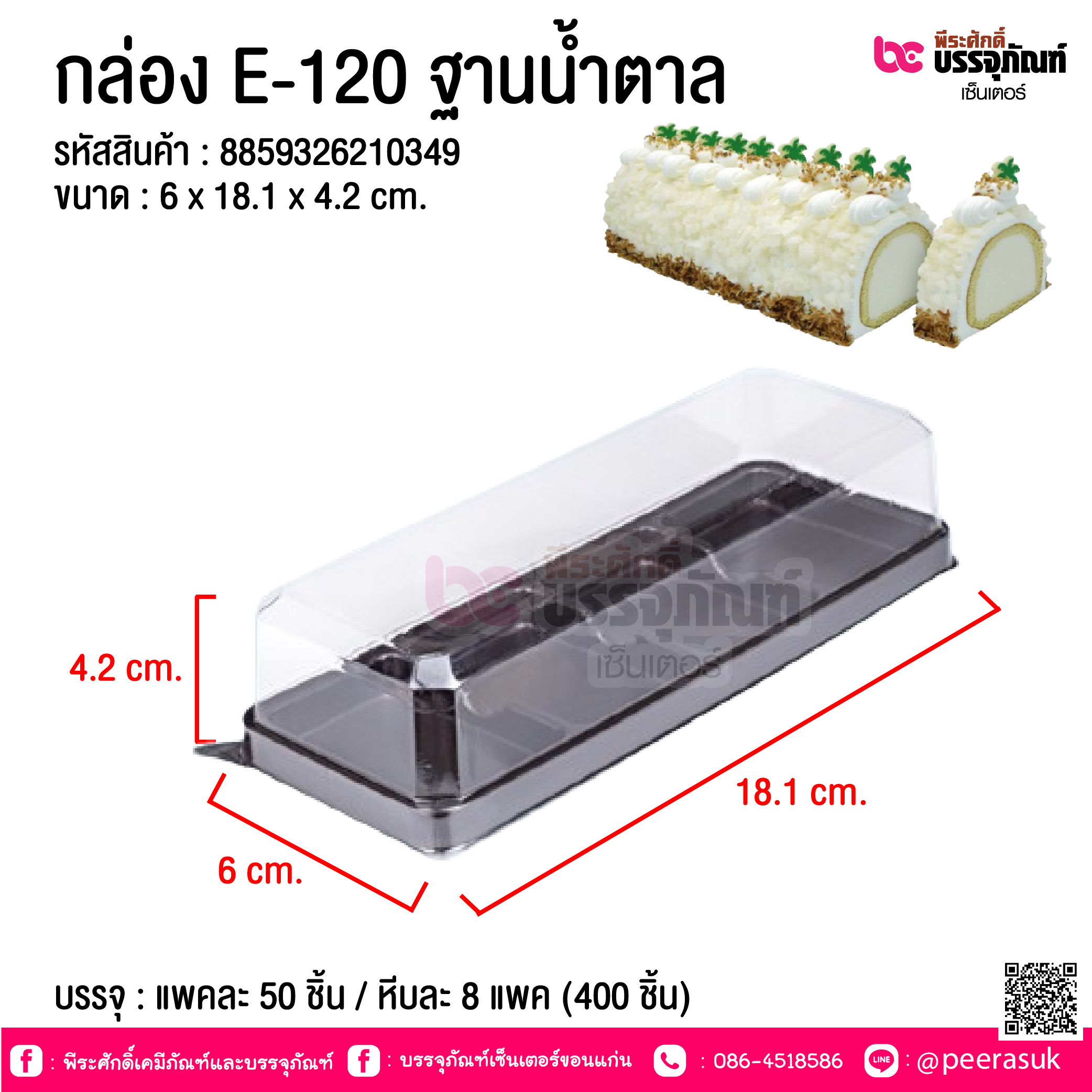 กล่อง E-120 ฐานน้ำตาล @ บรรจุ : แพคละ 50 ชิ้น / หีบละ 8 แพค (400 ชิ้น)