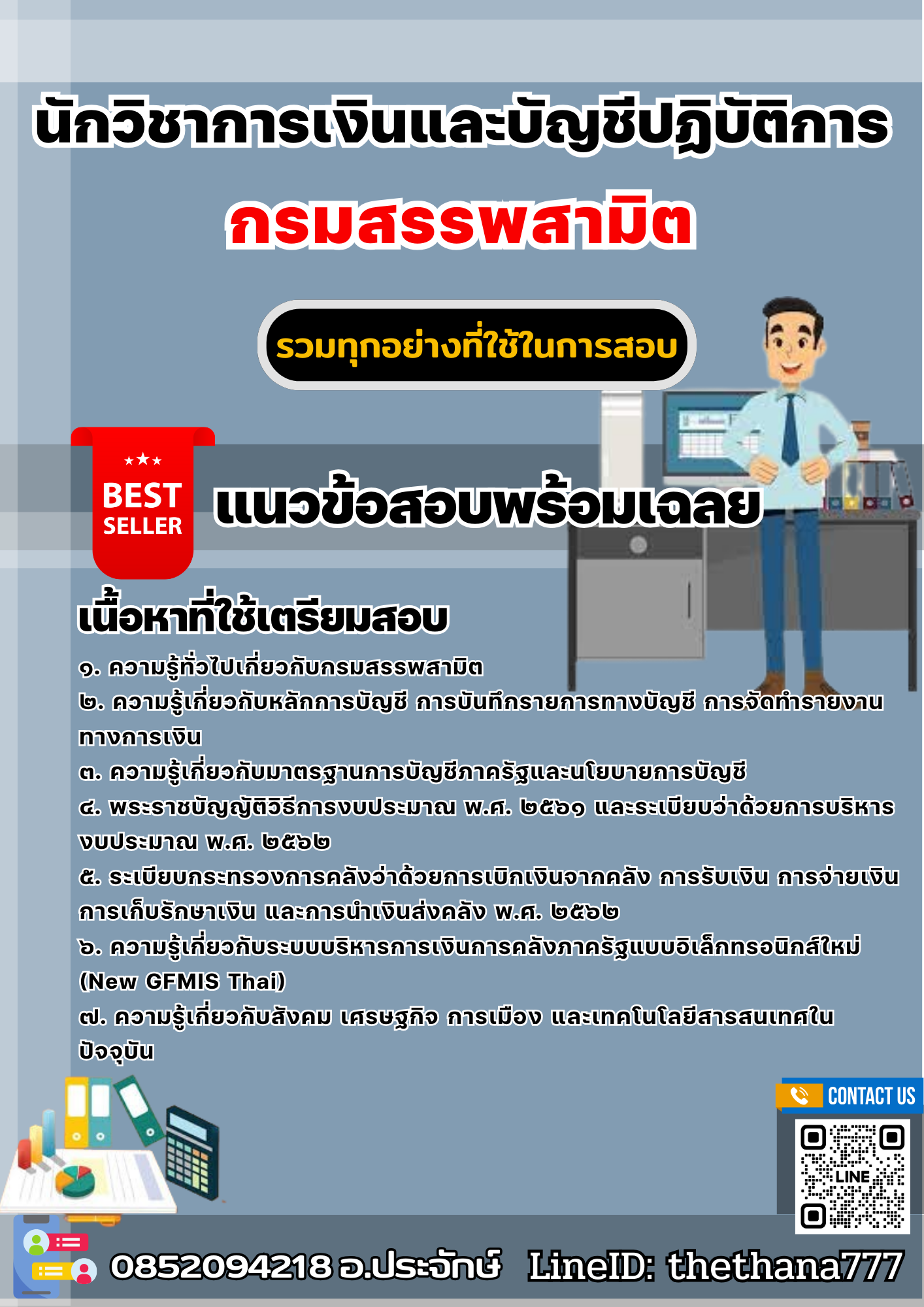 แนวข้อสอบนักวิชาการเงินและบัญชีปฏิบัติการ กรมสรรพสามิต 2568