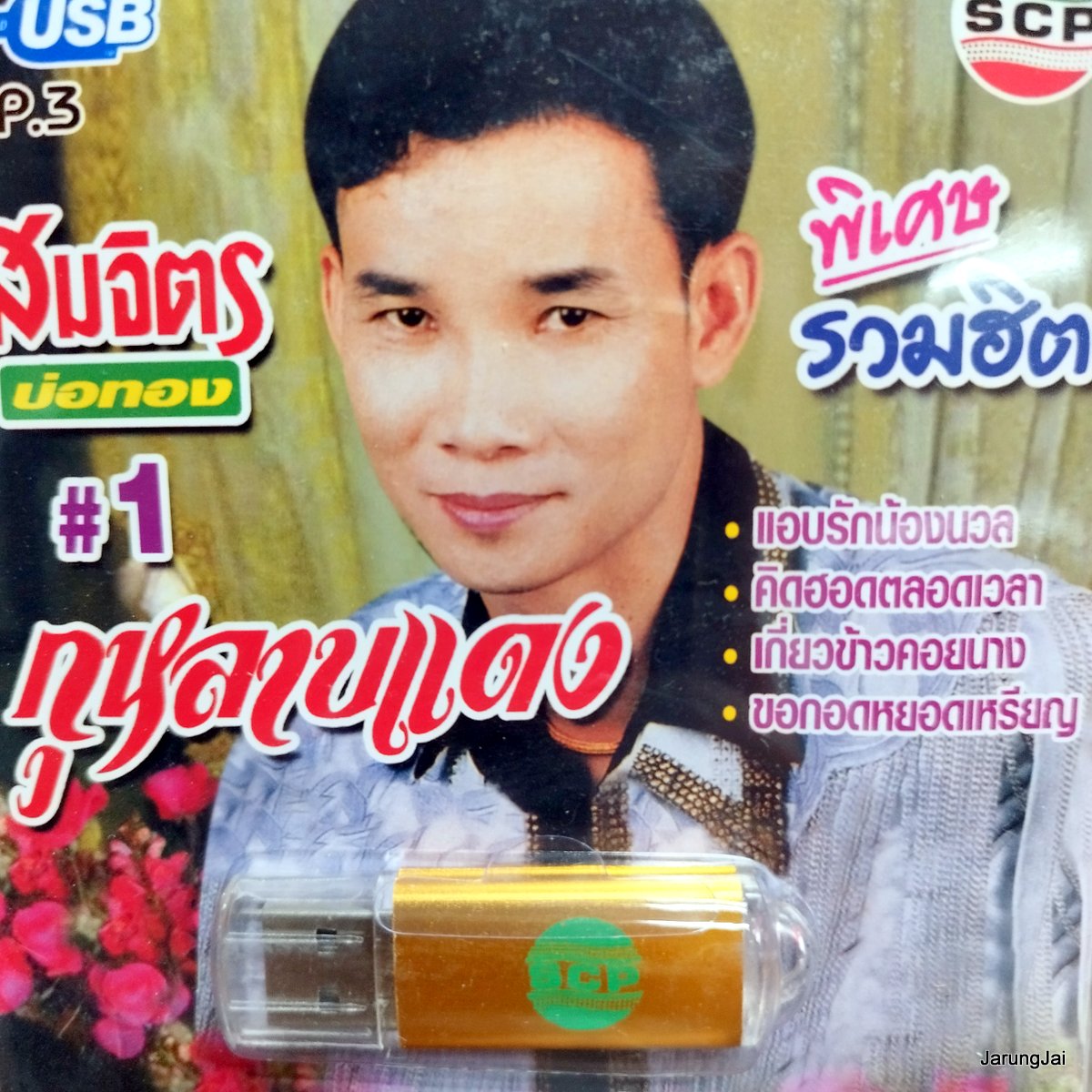 usb สมจิตร บ่อทอง กุหลาบแดง แอบรักน้องนวล เกี่ยวข้าวคอยนาง mp3 usb scp 002