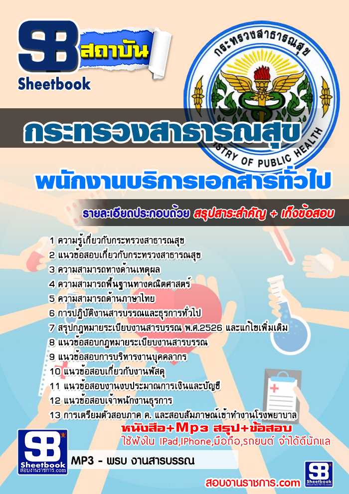 แนวข้อสอบ พนักงานบริการเอกสารทั่วไป สสจ. กระทรวงสาธารณสุข อัปเดต2568