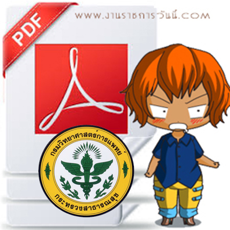 หนังสือสอบ นักฟิสิกส์รังสี กรมวิทยาศาสตร์การแพทย์