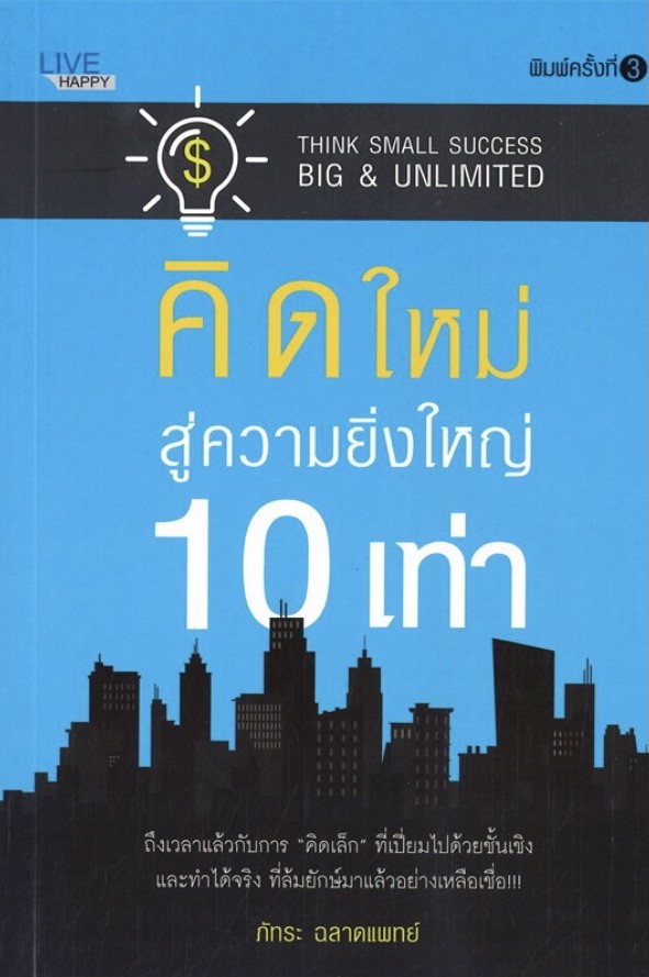 คิดใหม่ สู่ความยิ่งใหญ่ 10 เท่า
