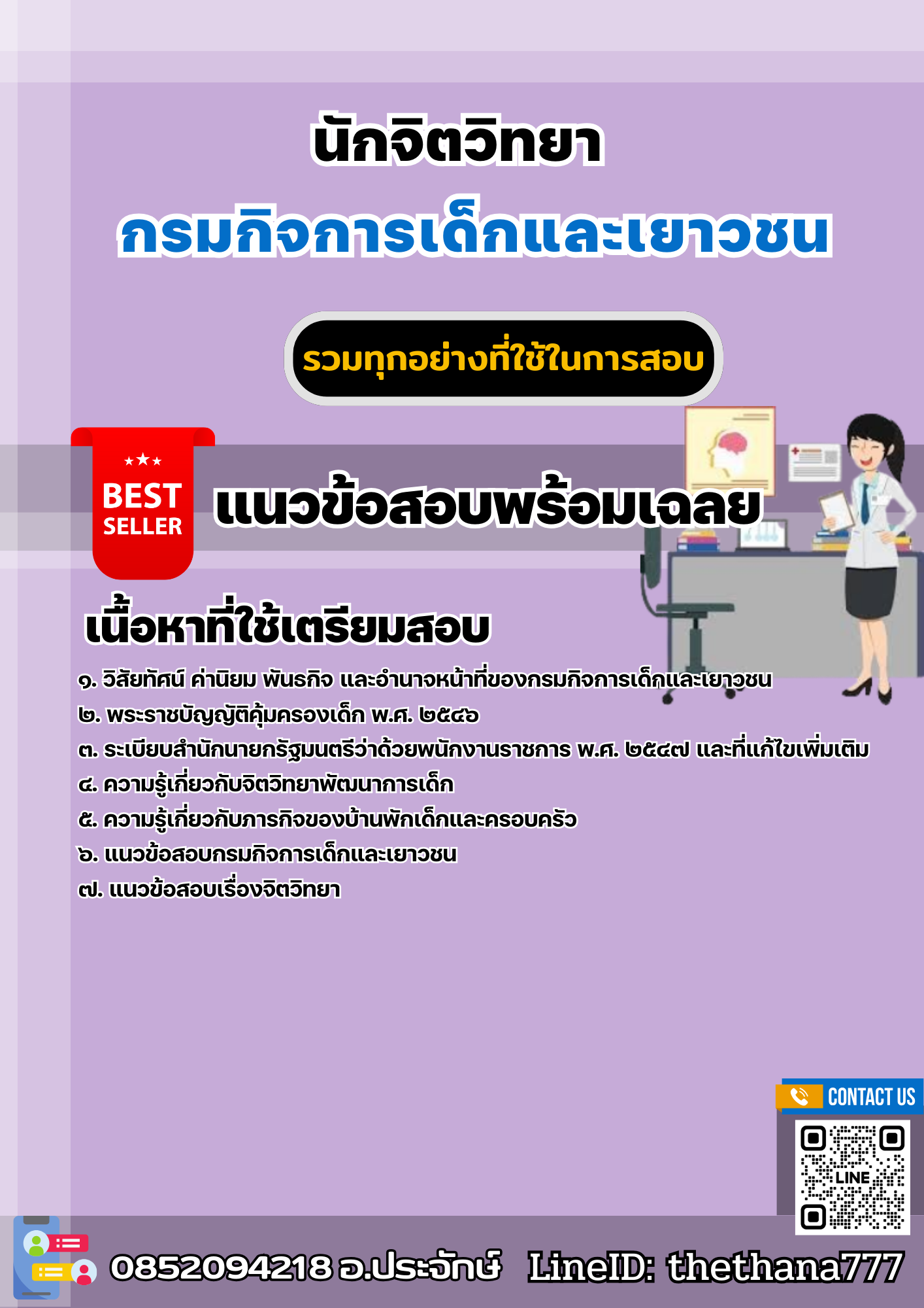 แนวข้อสอบนักจิตวิทยา กรมกิจการเด็กและเยาวชน 2568
