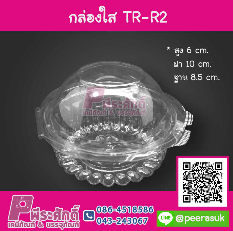 กล่องใส TR-R2