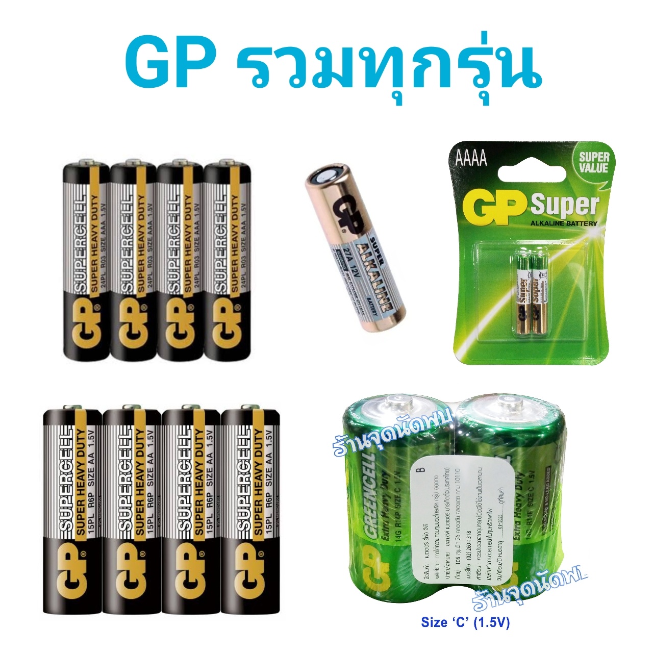 ถ่าน GP 2A (AA) / 3A (AAA) / Size C / Size 27A / Size 476A / Size 4A AAAA แบบก้อน แบตเตอร์รี่ ถ่านประตูไฟฟ้า เปลี่ยนถ่านนาฬิกา ถ่านเครื่องคิดเลข ถ่านรีโมทรถยนต์