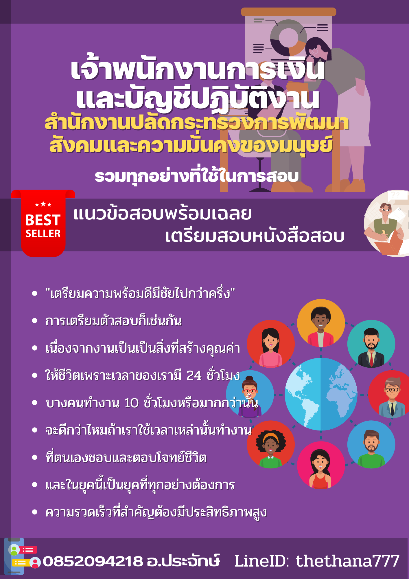 แนวข้อสอบเจ้าพนักงานการเงินและบัญชีปฏิบัติงาน สำนักงานปลัดกระทรวงการพัฒนาสังคมและความมั่นคงของมนุษย์ 2568