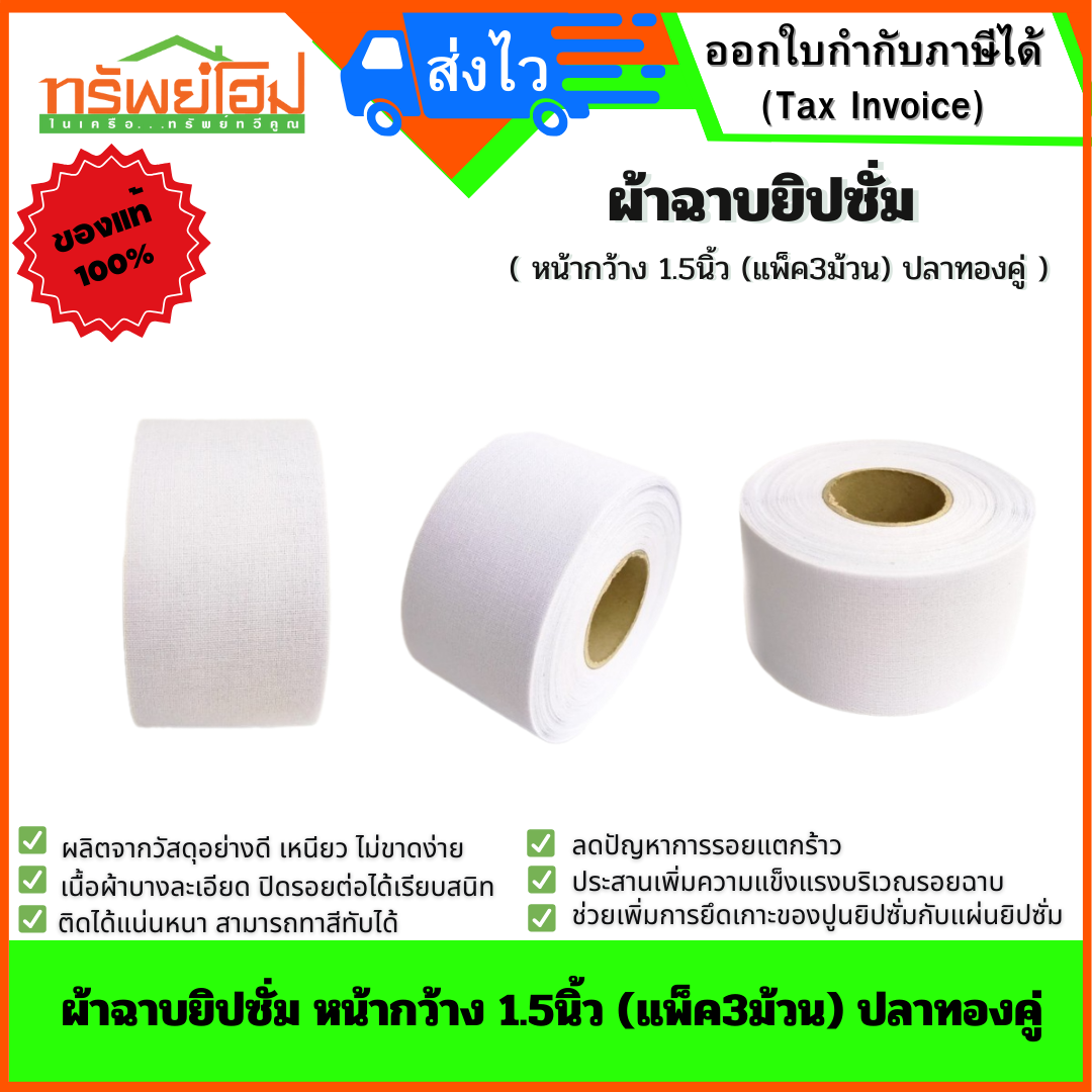 ผ้าฉาบยิปซั่ม หน้ากว้าง 1.5นิ้ว (แพ็ค3ม้วน) ปลาทองคู่