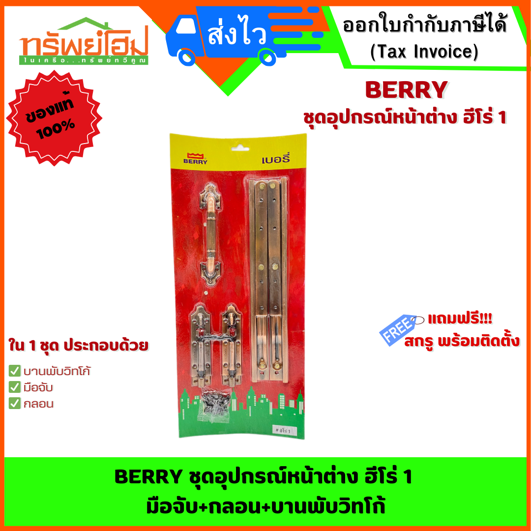 BERRY ชุดอุปกรณ์หน้าต่าง ฮีโร่ 1 มือจับ+กลอน+บานพับวิทโก้