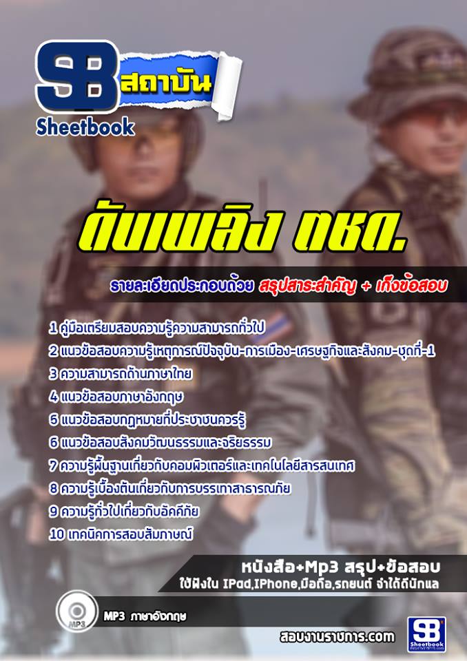 สรุปแนวข้อสอบนายสิบตำรวจดับเพลิง (ตำราสอบเคล็ดลับ) อัปเดต 2568