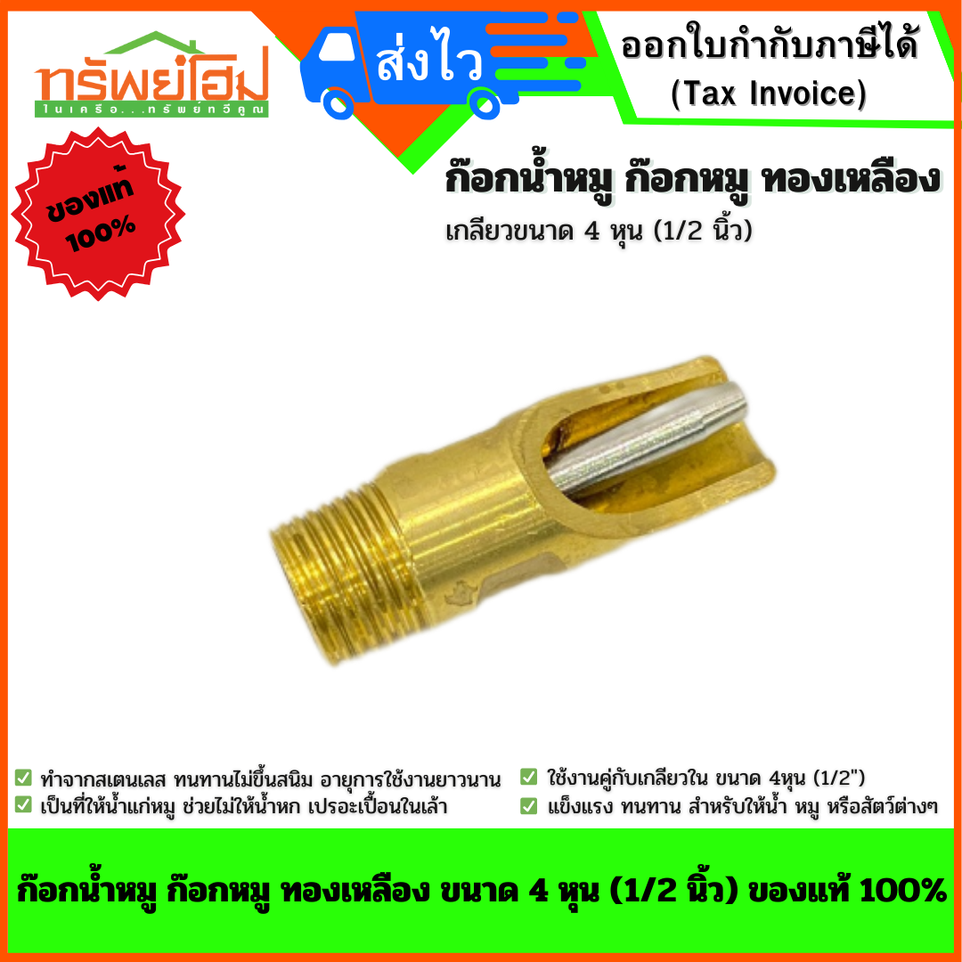 ก๊อกน้ำหมู ก๊อกหมู ทองเหลือง ขนาด 4 หุน (1/2 นิ้ว) ของแท้ 100%