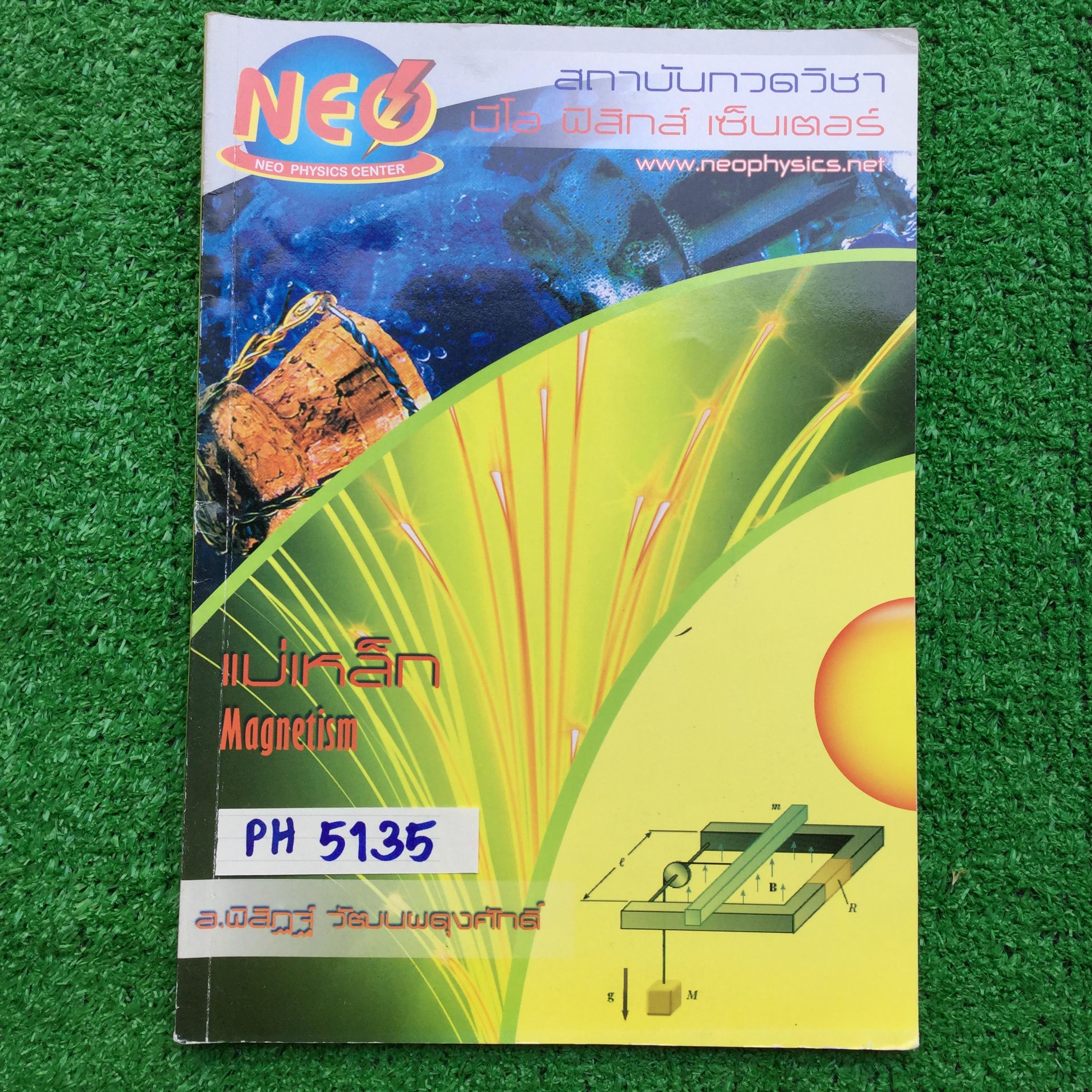 PH5135 [นีโอฟิสิกส์ Neo Physics] ไฟฟ้าแม่เหล็ก เนื้อหาครบถ้วนในเล่ม มีจดเนื้อหาเพิ่ม โจทย์ทำเท่าที่สอนในห้อง จดละเอียด ลายมืออ่านง่าย มีข้อว่างหลายข้อที่ไม่สอน หลายข้อมีวงเล็บคำตอบไว้ ขาย 250฿