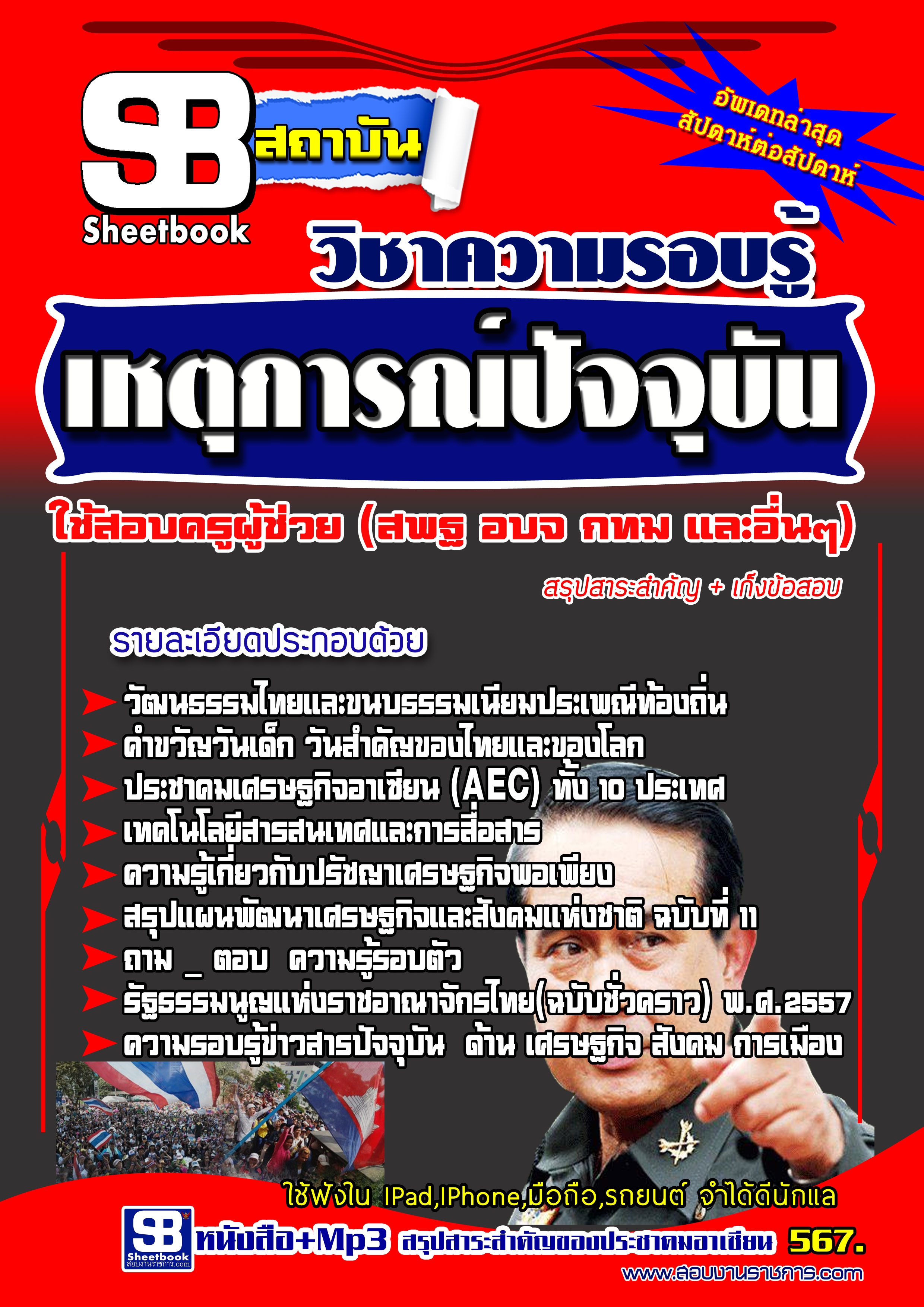 หนังสือ+MP3 วิชาความรอบรู้ เหตณ์การปัจจุบัน อัปเดตใหม่ 2568