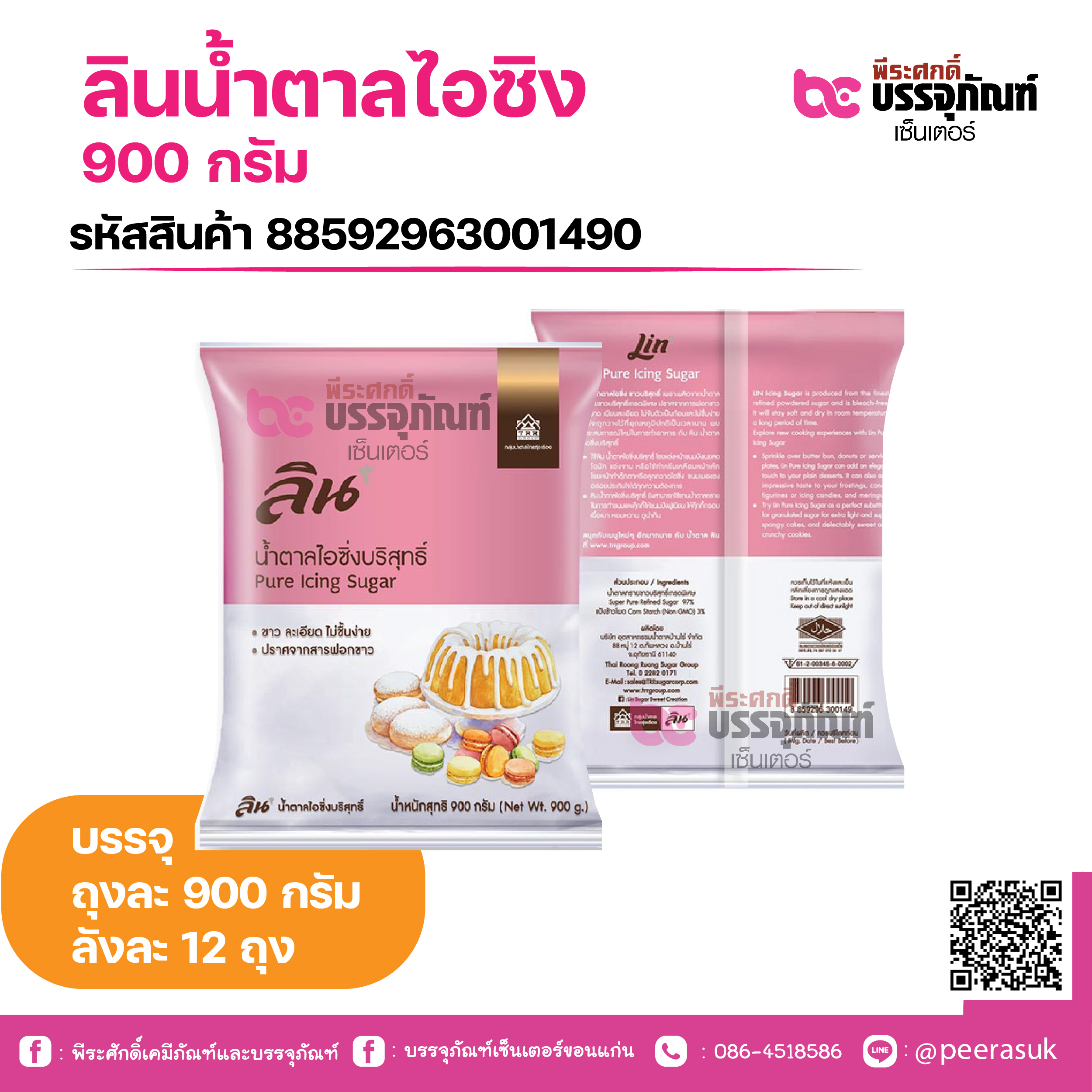 ลินน้ำตาลไอซิง 900 กรัม