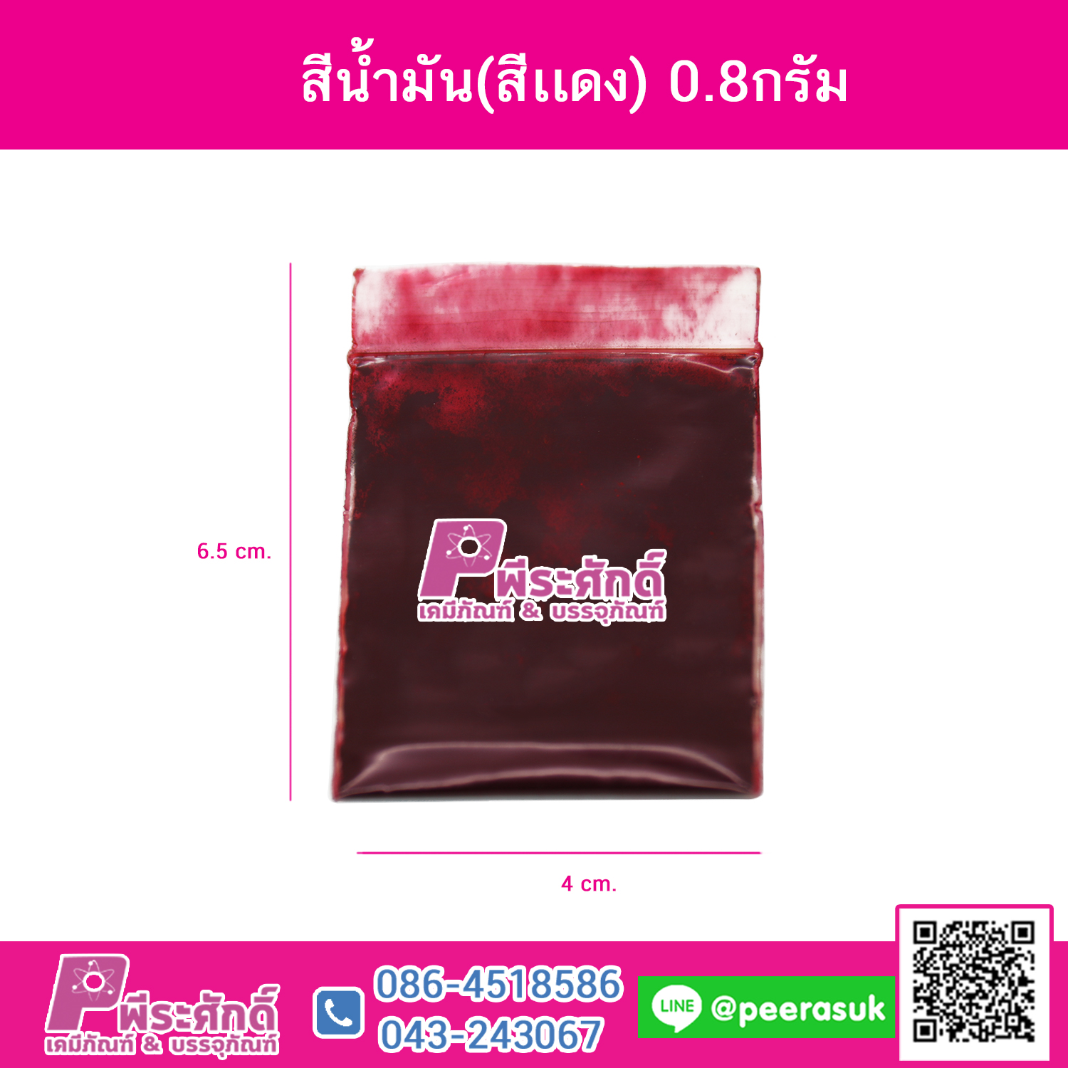 สีน้ำมัน(สีแดง)0.8กรัม 1ซอง