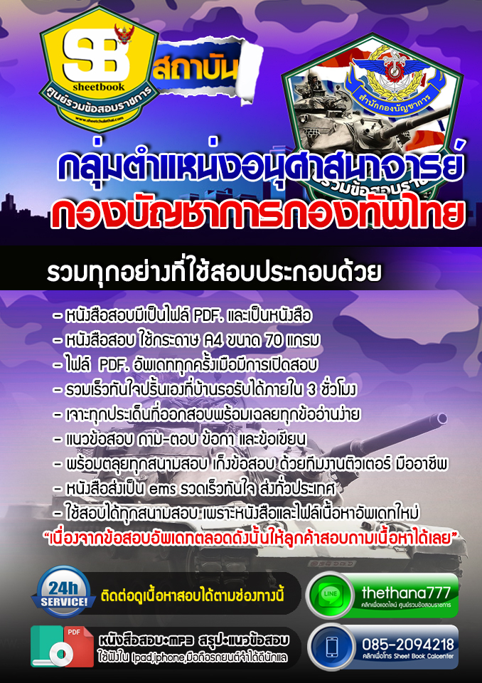 แนวข้อสอบ กลุ่มตำแหน่งอนุศาสนาจารย์ กองบัญชาการกองทัพไทย อัปเดตใหม่ 2568
