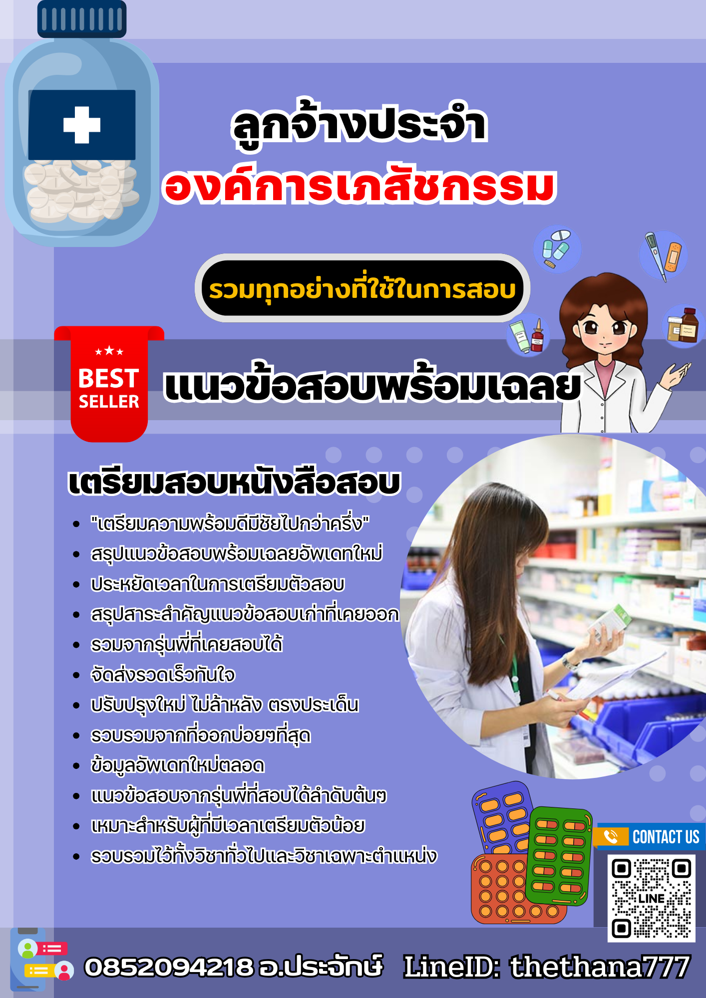 แนวข้อสอบลูกจ้างประจำ องค์การเภสัชกรรม 2568