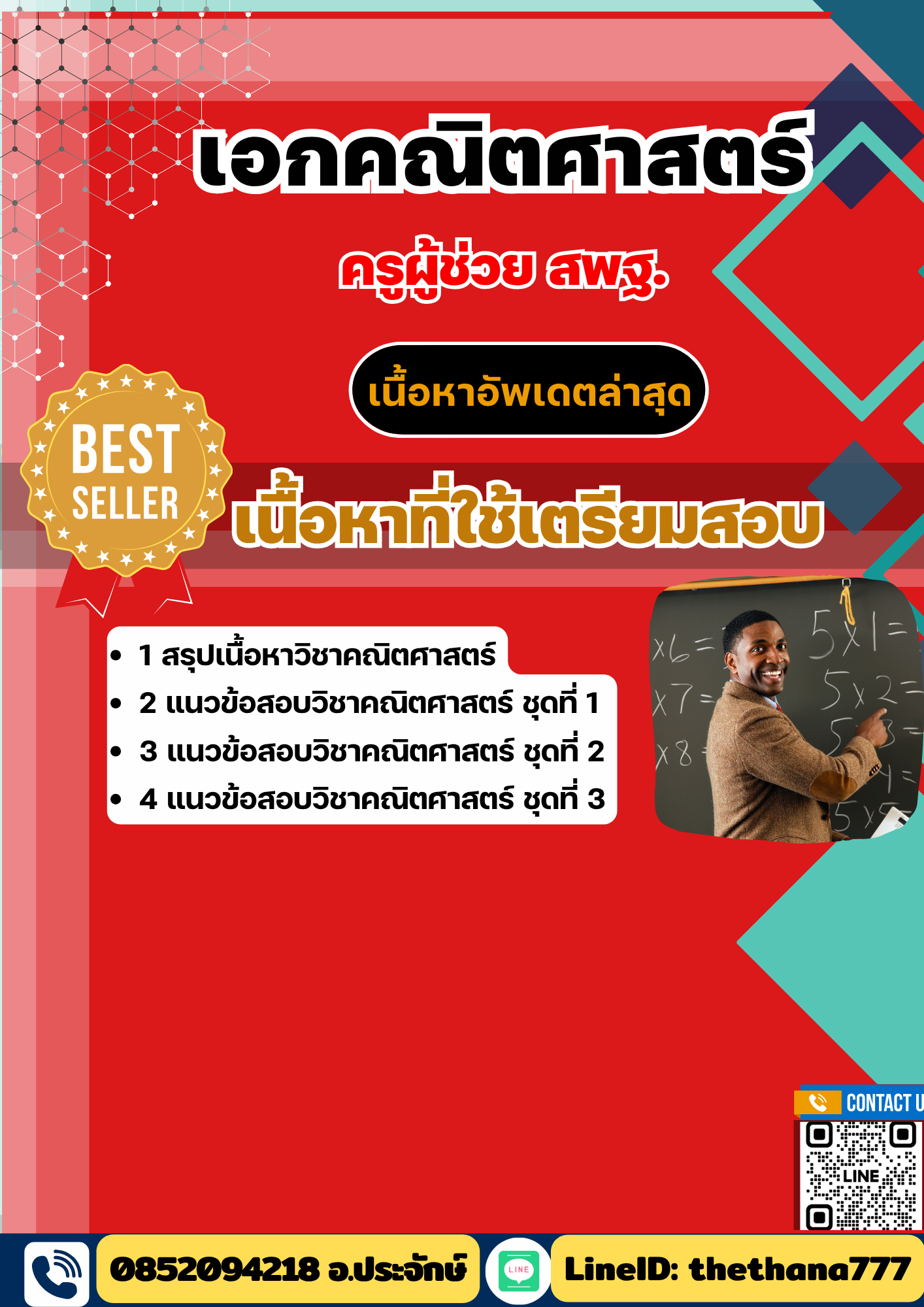 แนวข้อสอบ ครูผู้ช่วย สพฐ. เอกคณิตศาสตร์ 2568