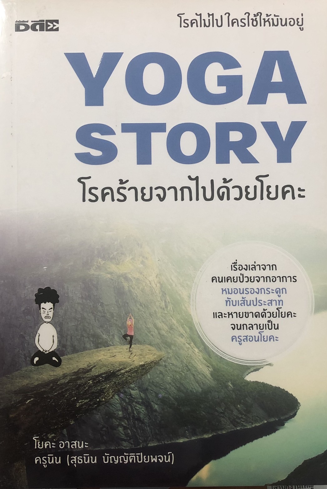 YOGA STORY โรคร้ายจากไปด้วยโยคะ