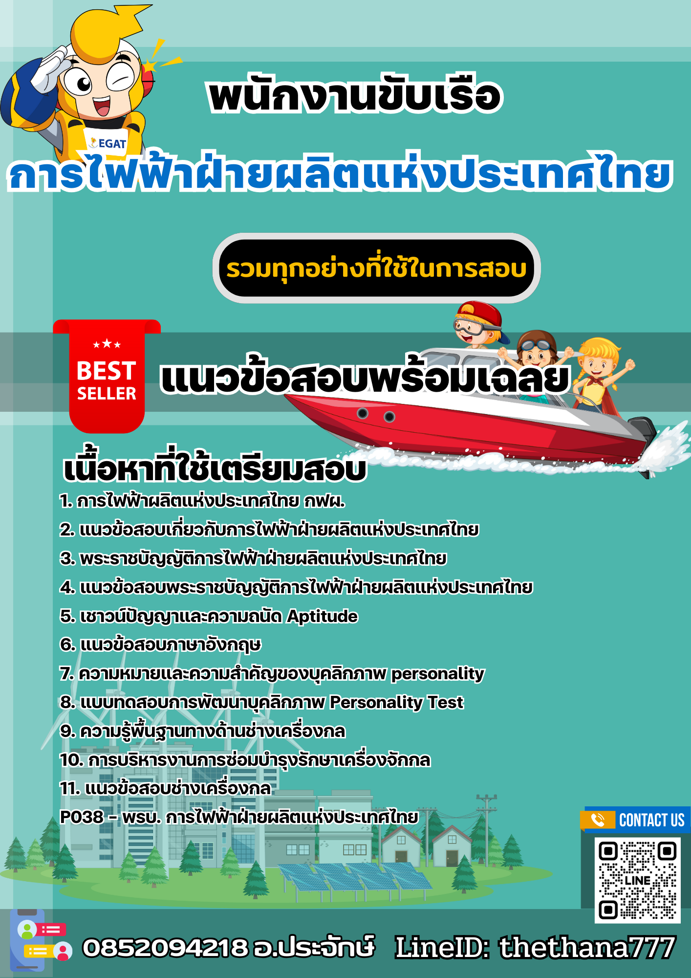 แนวข้อสอบพนักงานขับเรือ การไฟฟ้าฝ่ายผลิตแห่งประเทศไทย (กฟผ) 2568