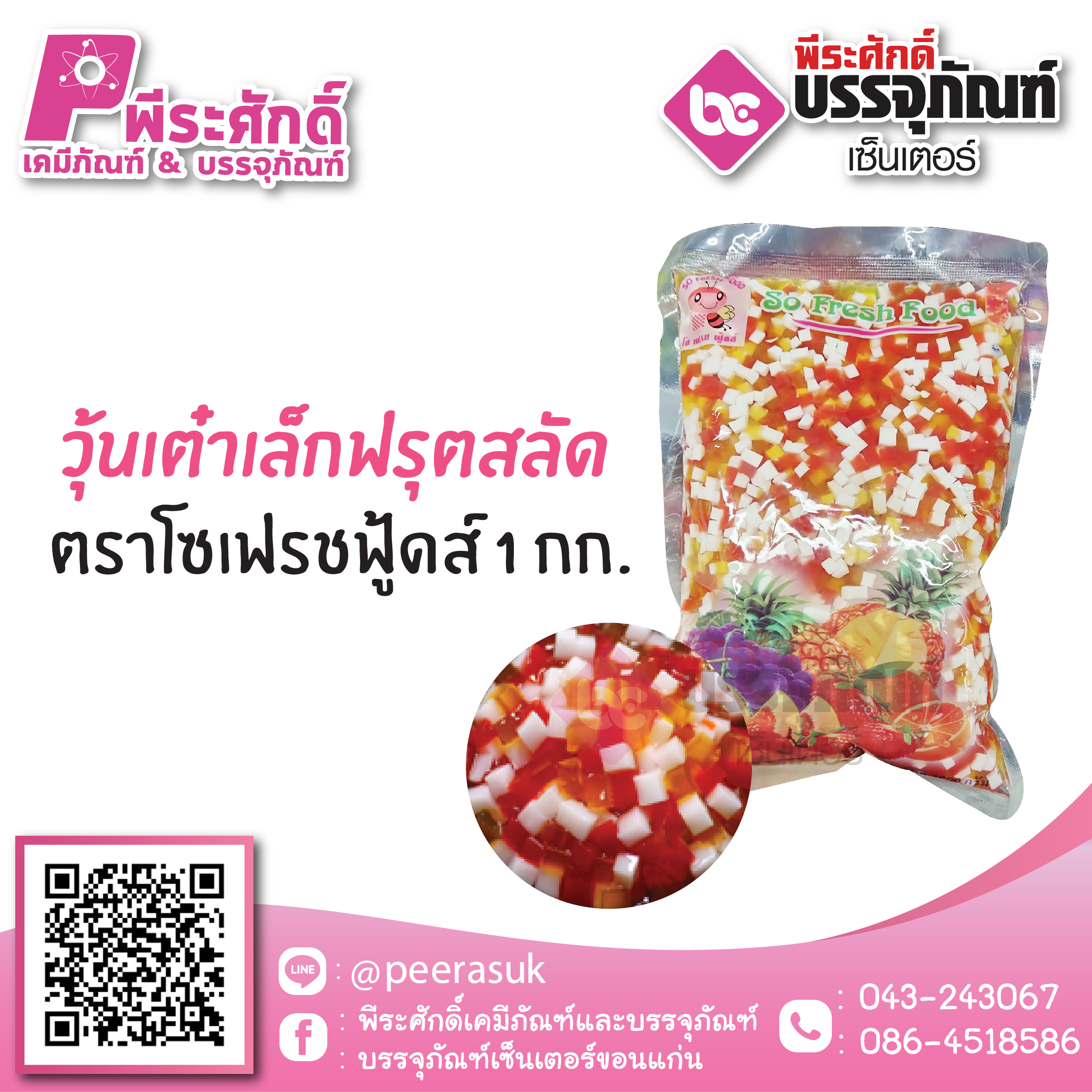 วุ้นเต๋าเล็กฟรุตสลัด ตราโซเฟรชฟู้ดส์ 1 กก.35 บาท/ชิ้น