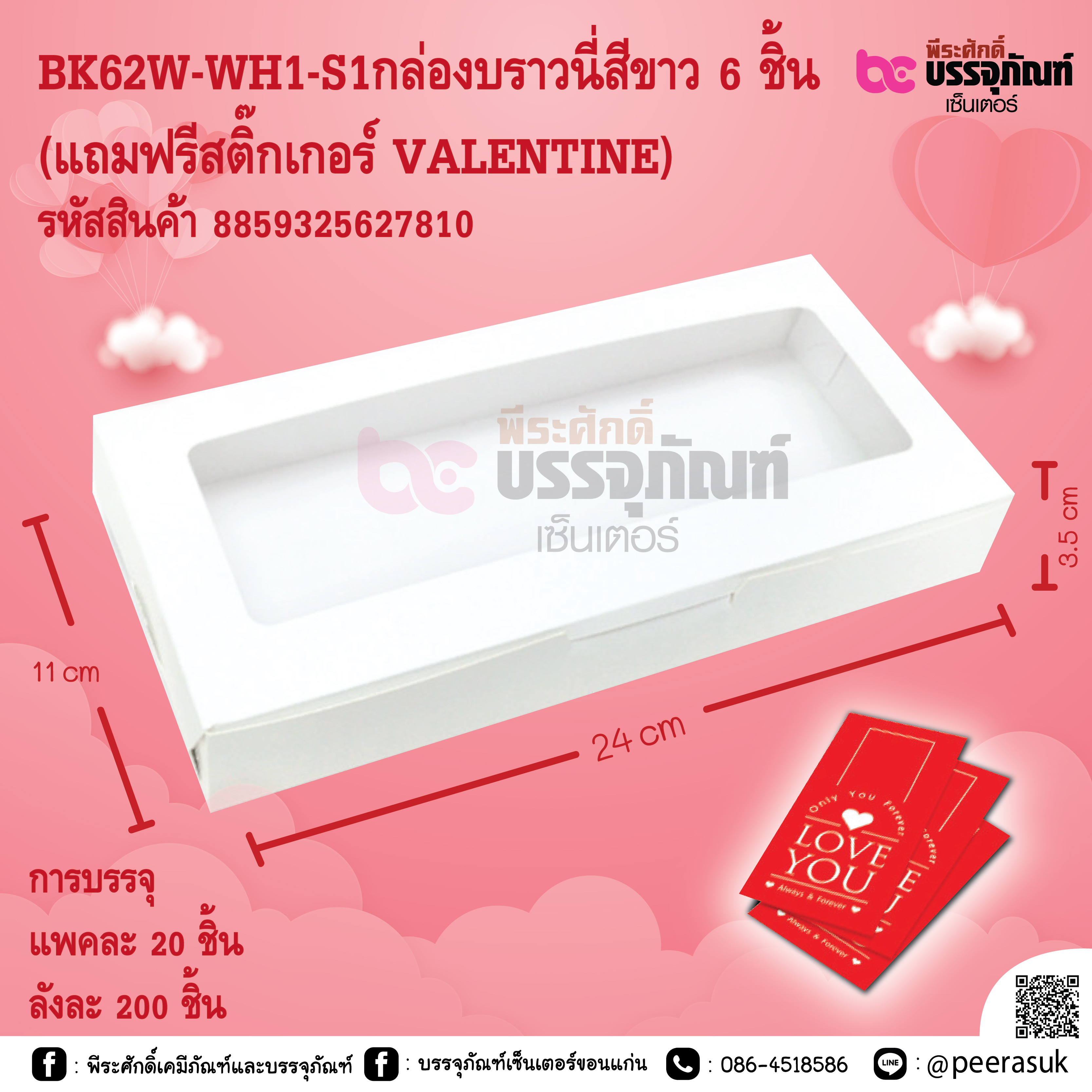 BK62W-WH1-S1กล่องบราวนี่สีขาว 6 ชิ้น (แถมฟรีสติ๊กเกอร์ VALENTINE)
