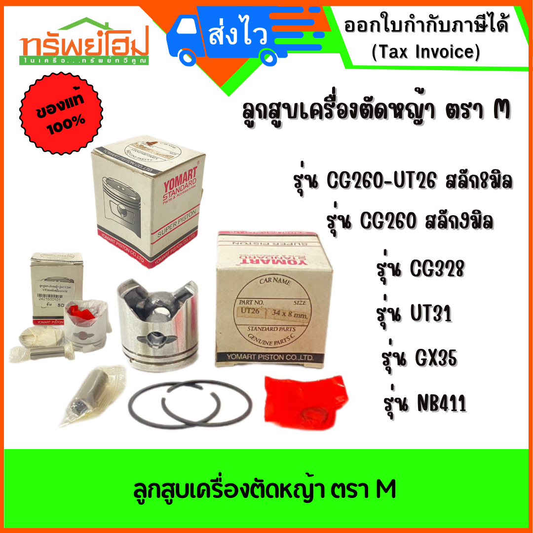ลูกสูบเครื่องตัดหญ้า ตรา M