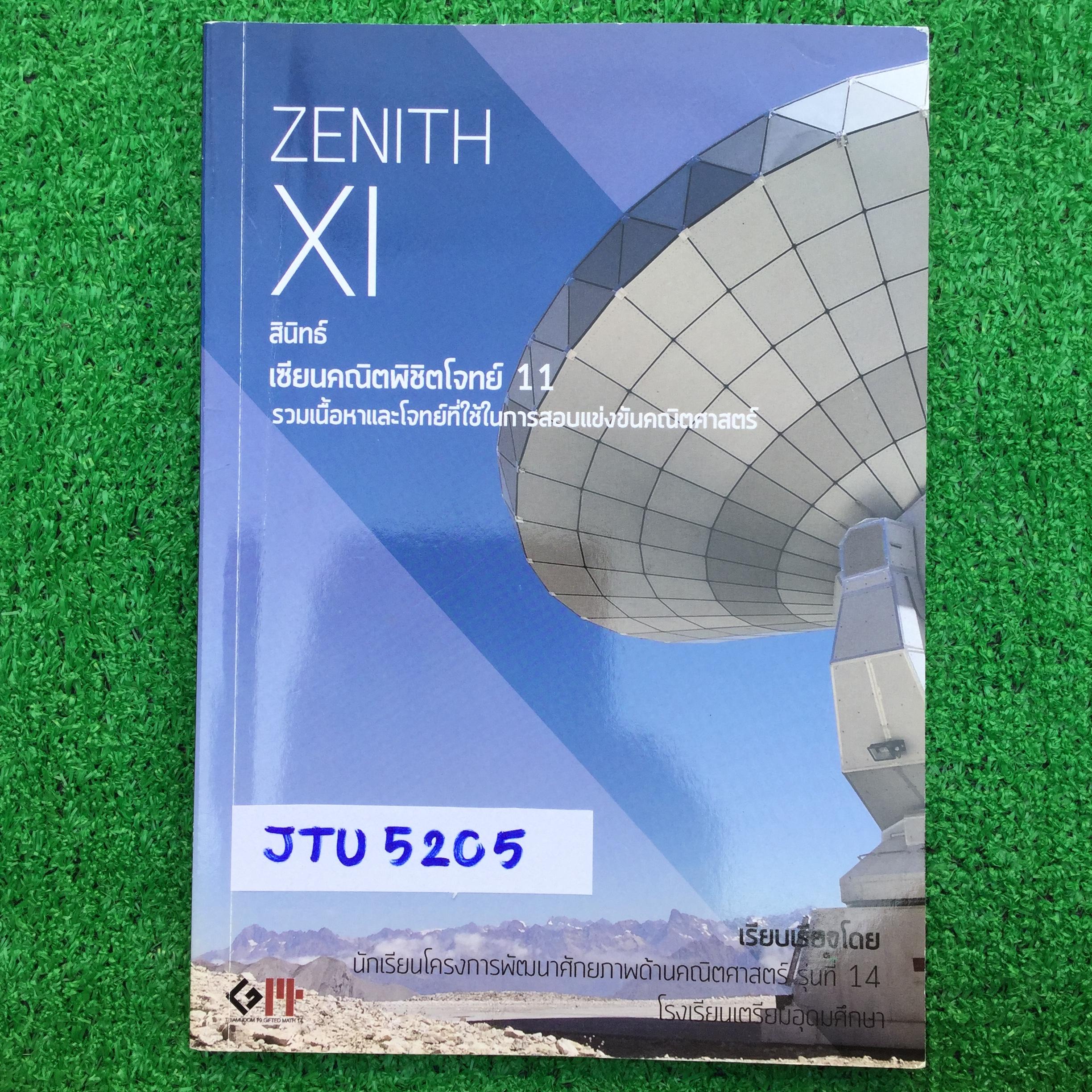 JTU5205 [นร.เตรียมอุดม] Zenith XI เซียนคณิตพิชิตโจทย์ 11 จัดทำโดยห้องกิฟคณิตรุ่นที่14 โรงเรียนเตรียมอุดมโจทย์คณิตพร้อมเฉลยละเอียด หนังสือยังไม่มีเขียน ปกมีรอยยับบ้าง ขาย 400฿