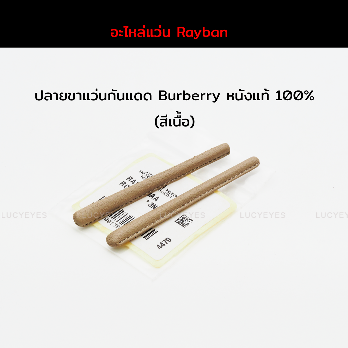 ยางหุ้มขาแว่น Burberry หนังแท้ 100% (สีเนื้อ)