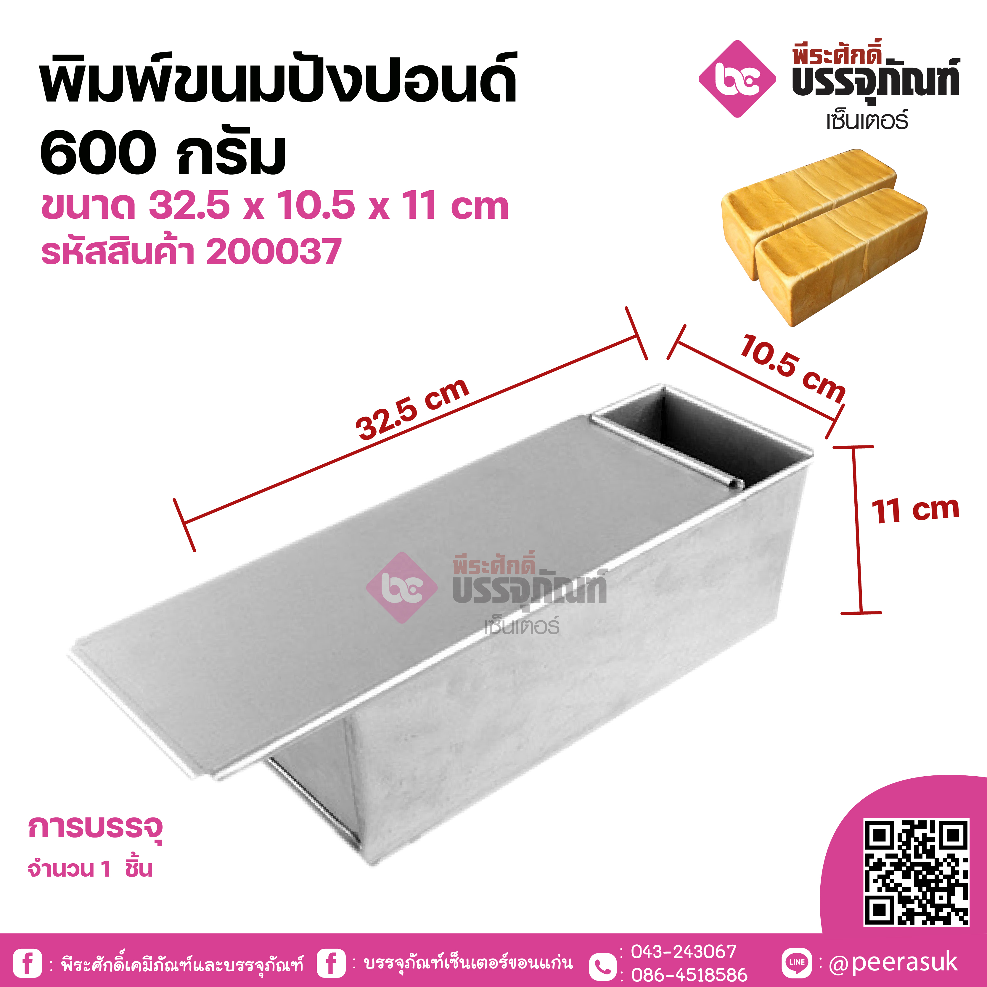 พิมพ์ขนมปังปอนด์ 600 กรัม ขนาด 32.5 x 10.5 x 11 cm จำนวน 1 ชิ้น