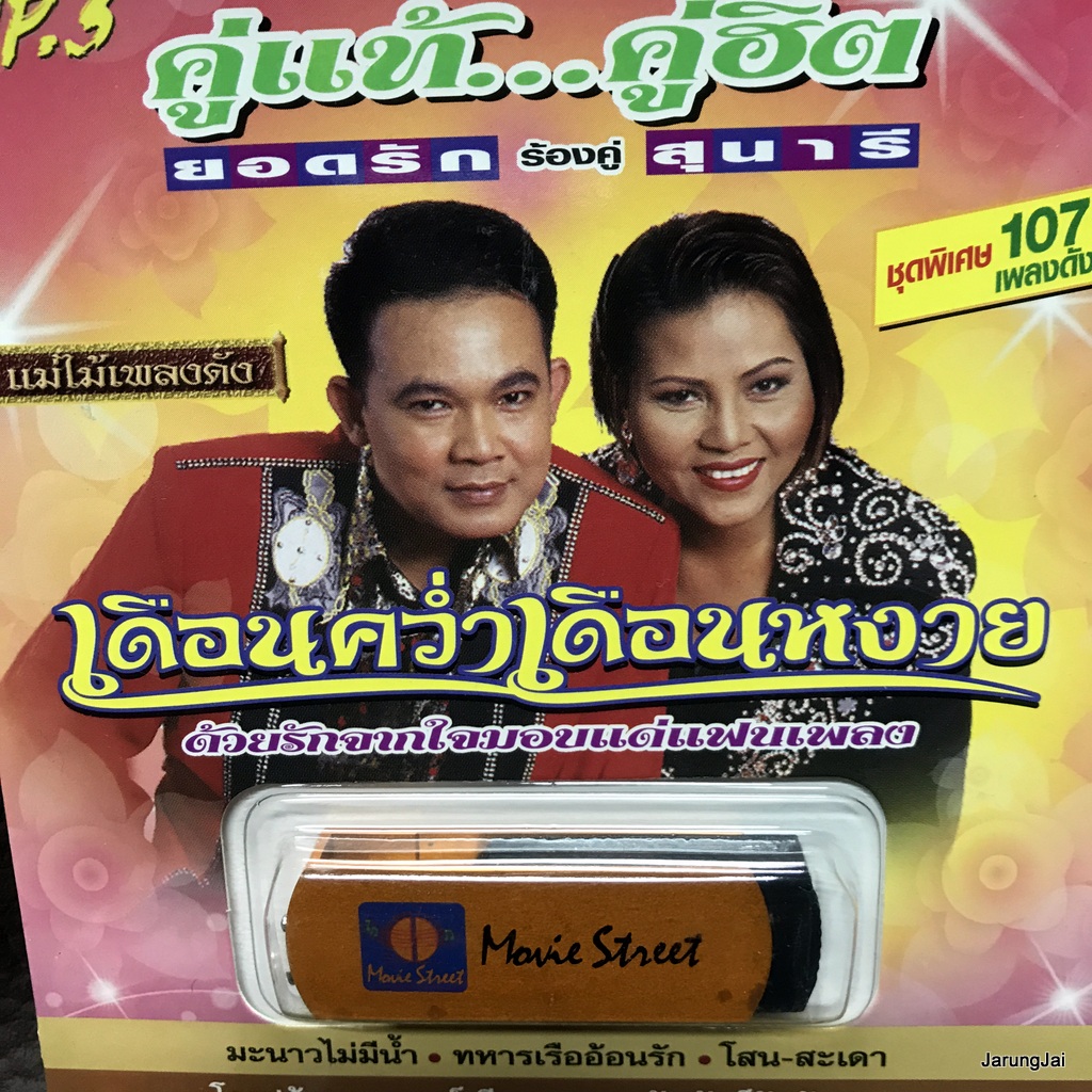 usb เดือนคว่ำเดือนหงาย คู่แท้คู่ฮิต ยอดรัก สุนารี รวม 107 เพลง มะนาวไม่มีน้ำ ทหารเรืออ้อนรัก mp3 usb ms