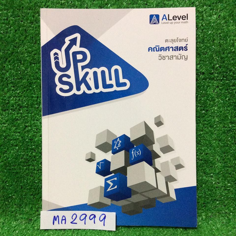 MA2999 [Alevel] Upskill ตะลุยโจทย์คณิตศาสตร์ วิชาสามัญ มีสรุปเนื้อหาสั้นๆ เน้นโจทย์ โจทย์120ข้อ มีเฉลยคำตอบให้ท้ายเล่ม แนวข้อสบ5ชุด ชุละ20ข้อไม่มีเฉลย ***หนังสือใหม่ เล่มเปล่าไม่มีเขียน เหมาะกับการนำไปฝึกโจทย์*** ขาย 650฿