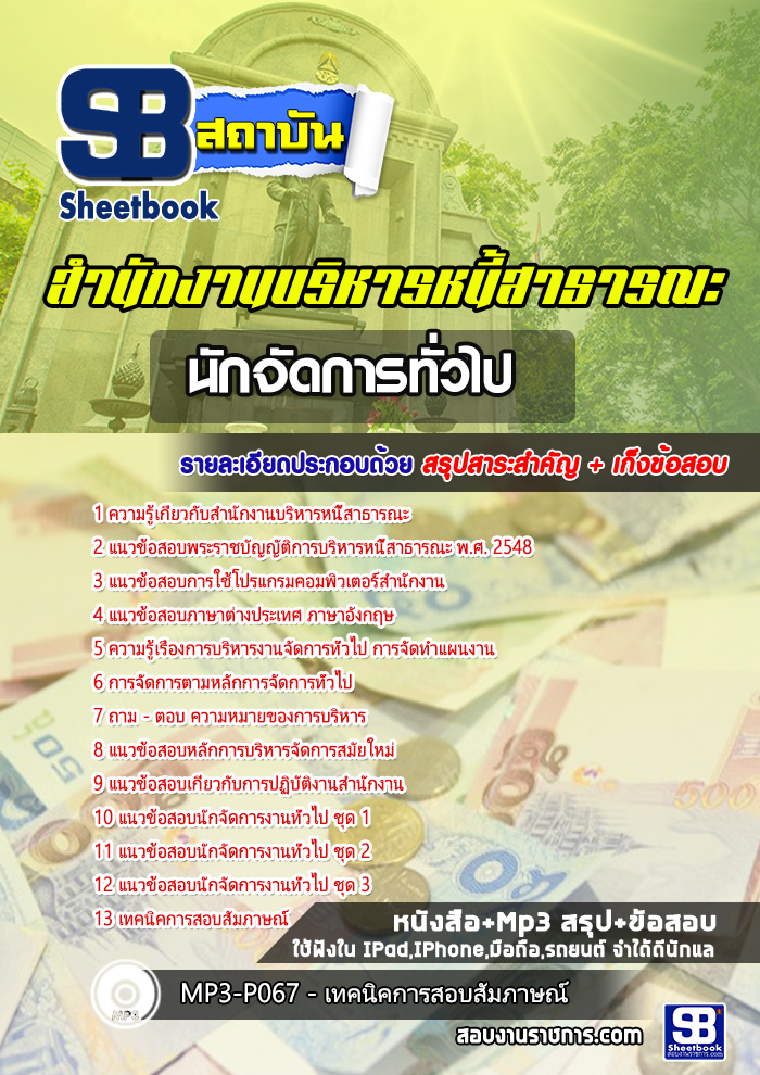แนวข้อสอบนักจัดการงานทั่วไปปฏิบัติการ สำนักงานบริหารหนี้สาธารณะ 2568