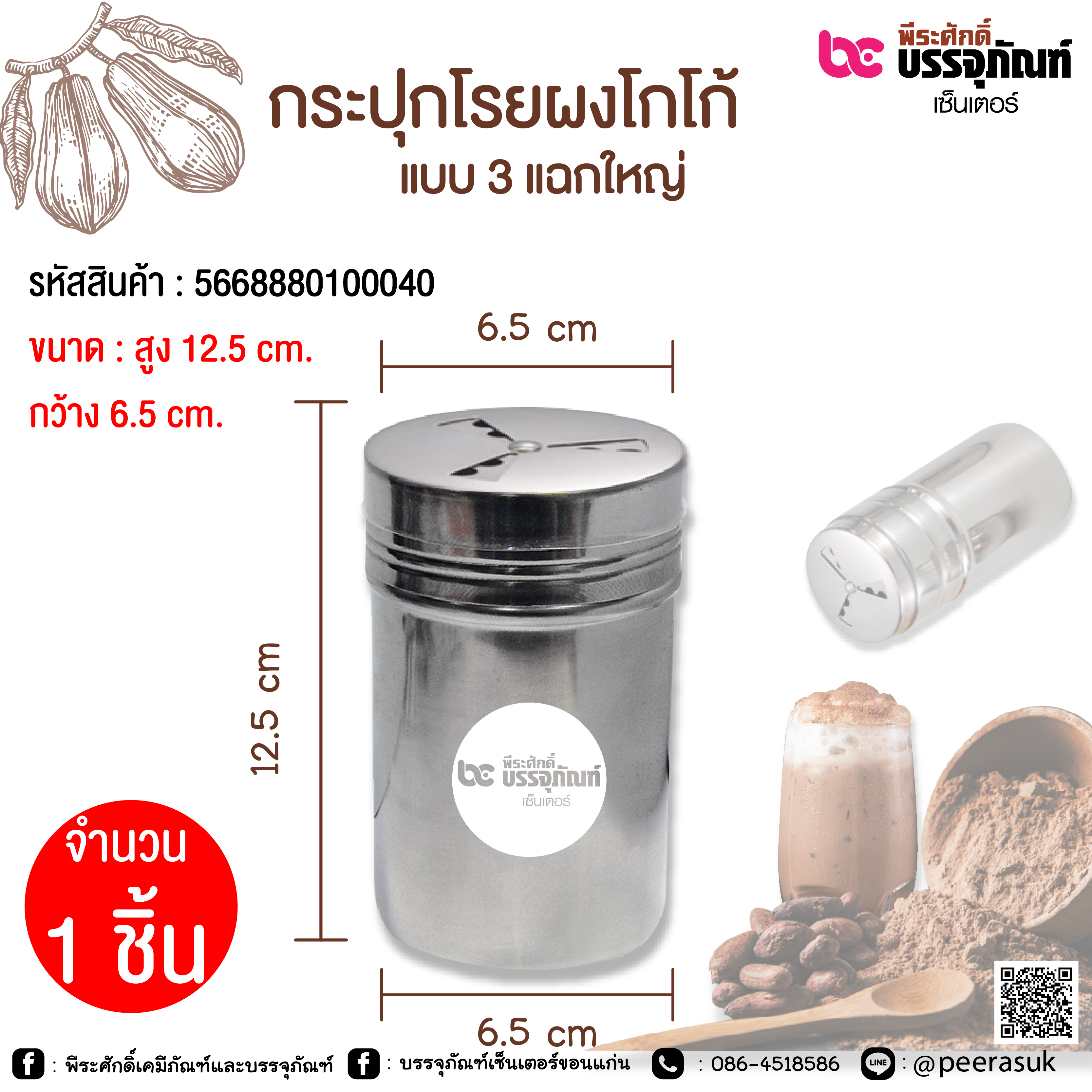 กระปุกโรยผงโกโก้ แบบ 3 แฉก